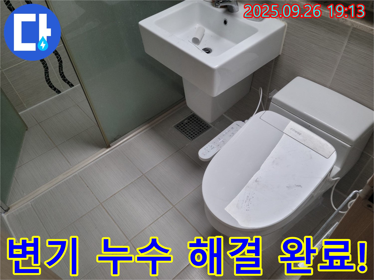 생연동 변기 누수 해결 완료! - 완벽한 시공으로 누수 걱정 끝