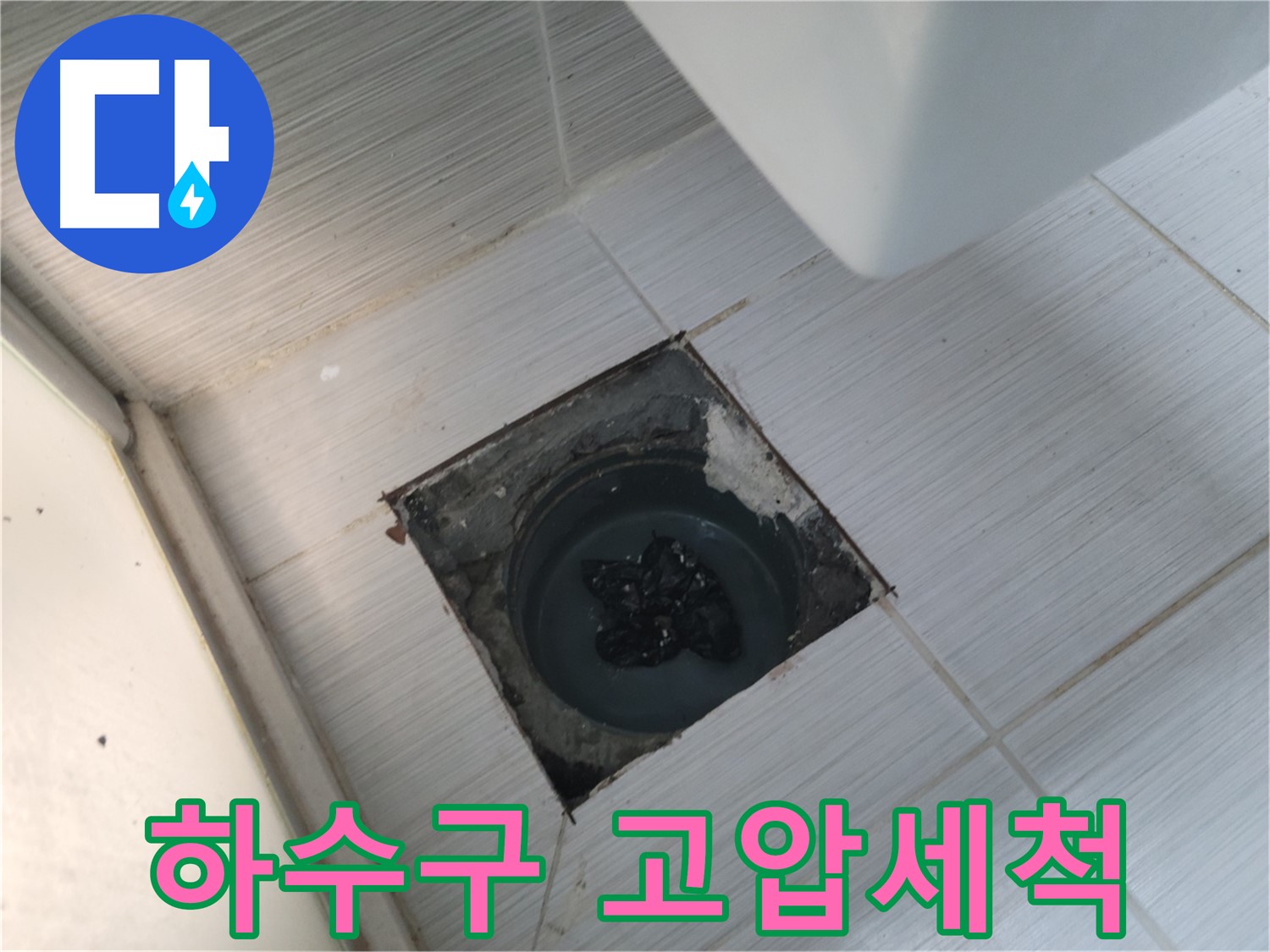 생연동 하수구 막힘 - 고압 세척 - 완벽한 청소