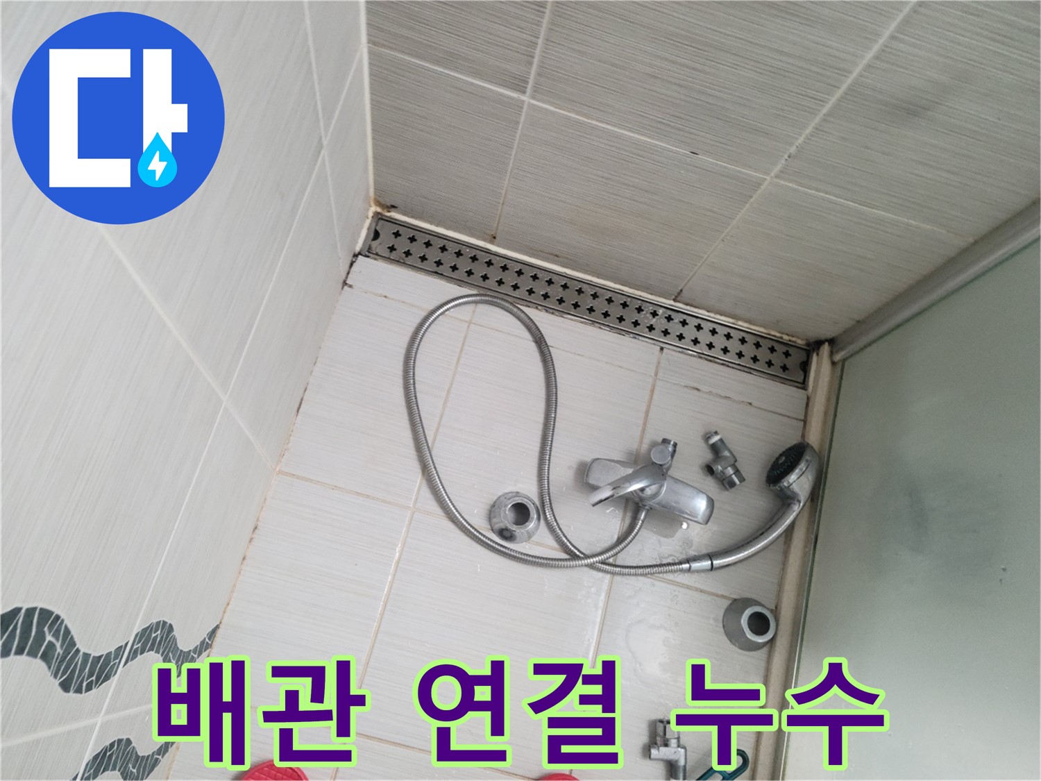샤워 수전 냉온수 배관 연결 부위 누수 확인 - 원인 파악