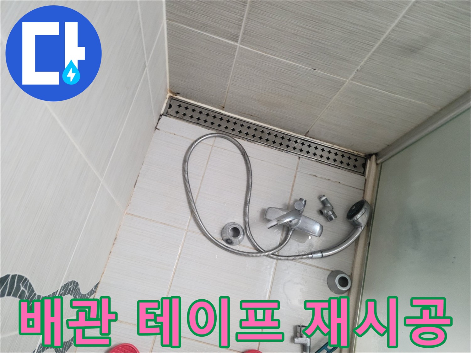 샤워 수전 냉온수 배관 연결 부위 테이프 재시공 - 누수 방지