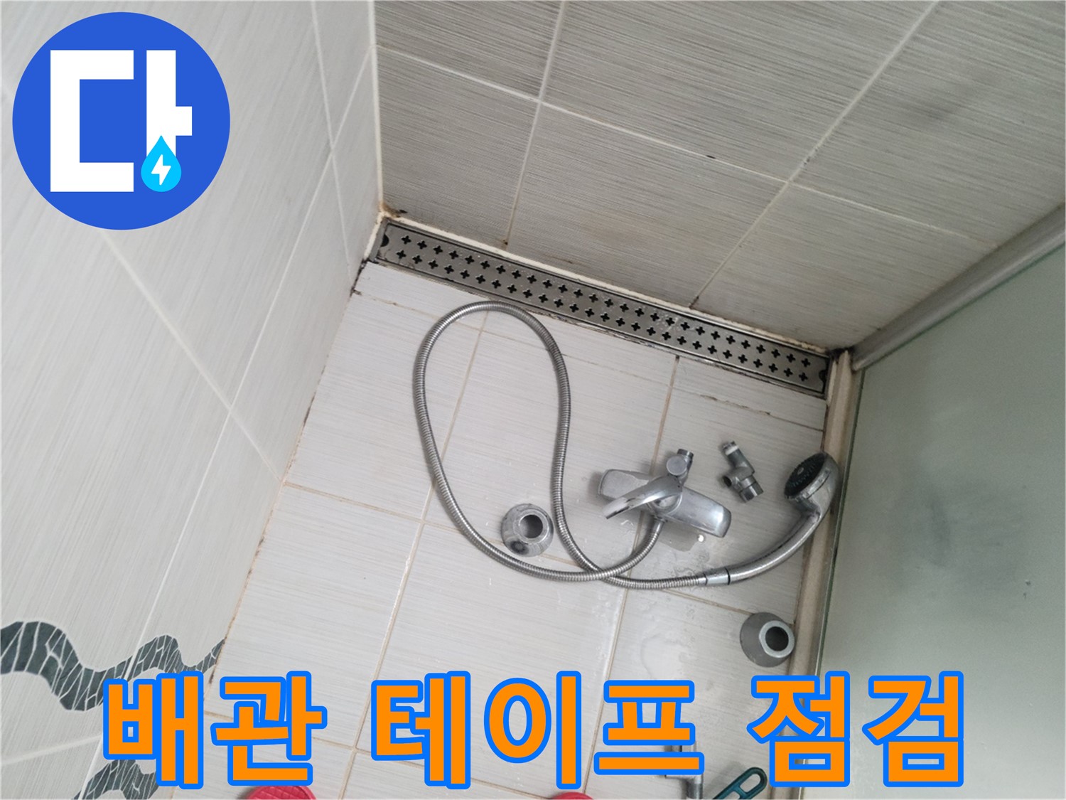 샤워 수전 냉온수 배관 연결 부위 테이프 재시공 후 점검 - 누수 확인