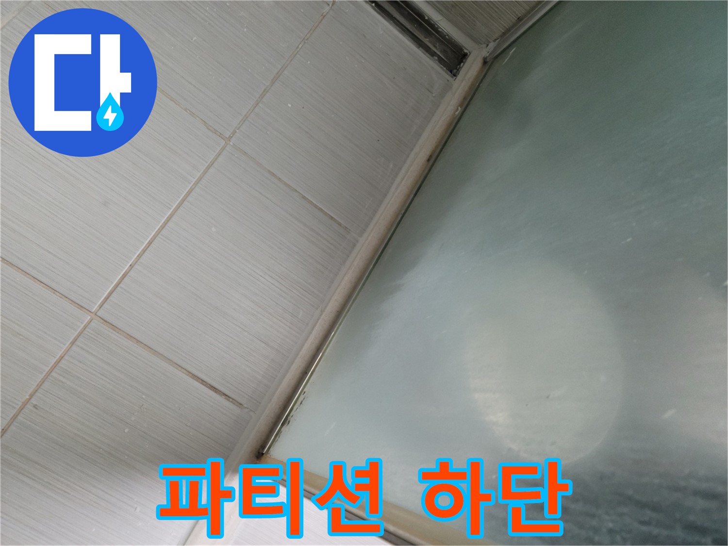 샤워 파티션 하단 누수 - 실리콘 손상 확인 - 동두천 누수 전문가의 정확한 진단