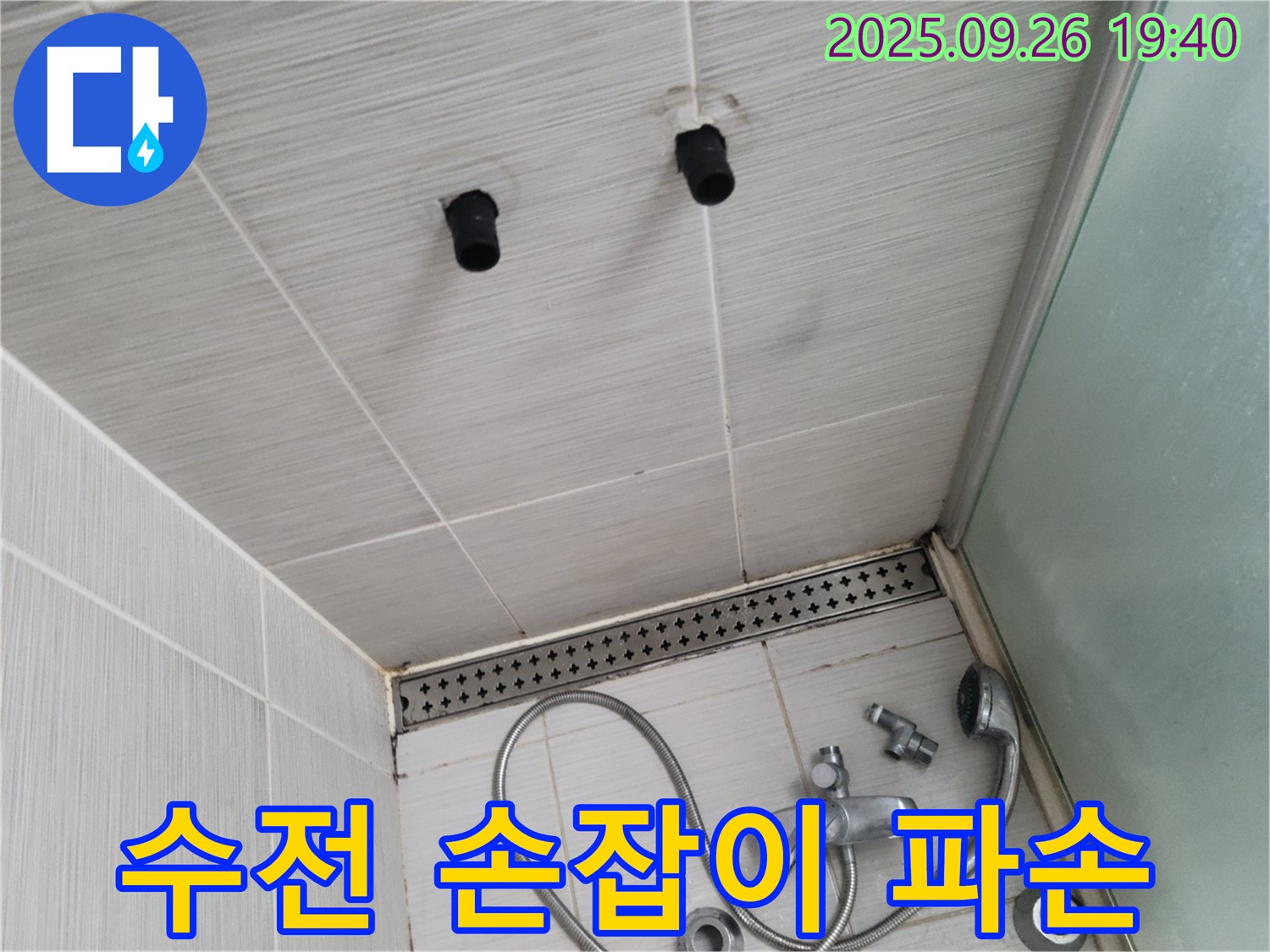 샤워기 누수 - 수전 냉수 조절 손잡이 파손 - 손잡이 교체