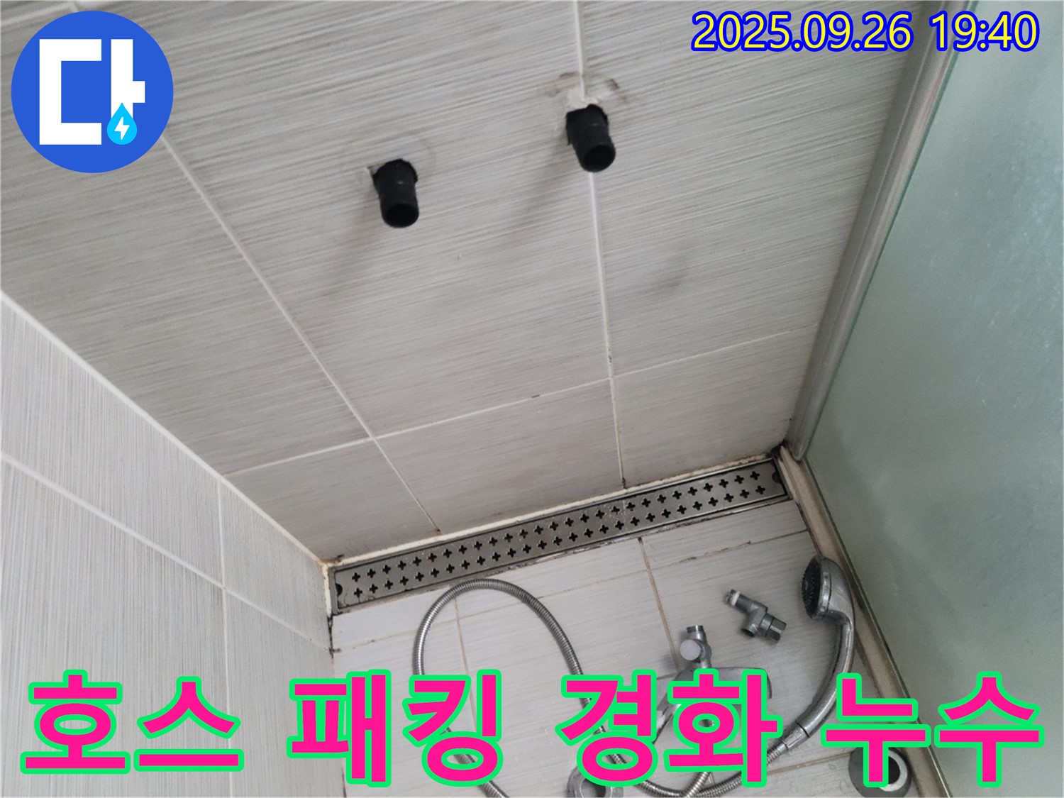 샤워기 누수 - 호스 연결 부위 고무 패킹 경화 - 패킹 교체