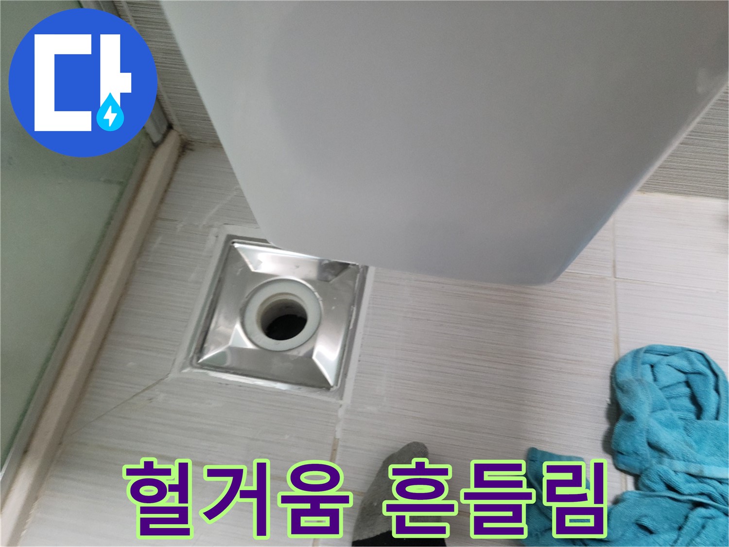 샤워기 배수구 누수 - 연결 헐거움