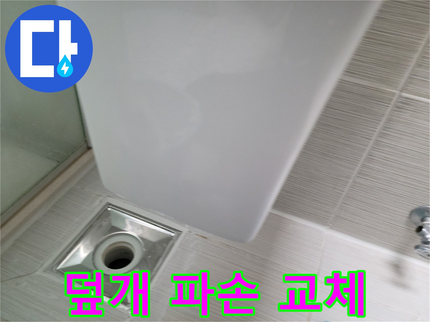 샤워기 배수구 덮개 파손 - 교체 시공 - 누수 해결