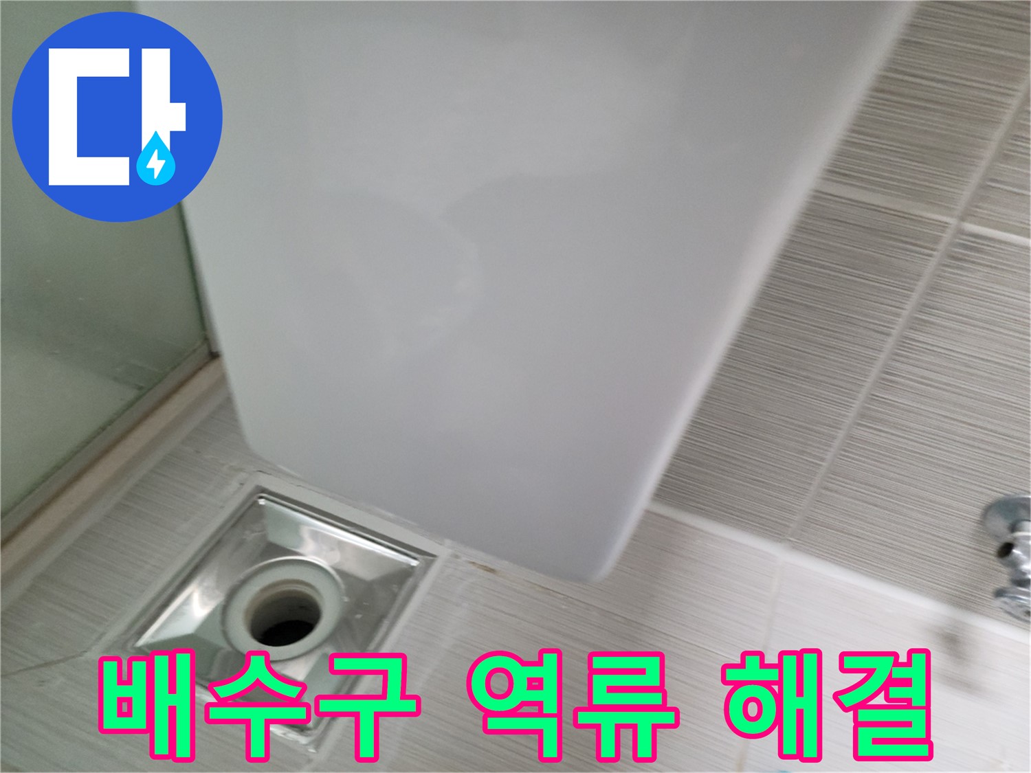 샤워기 배수구 역류 점검 - 꼼꼼한 원인 파악 - 완벽한 해결