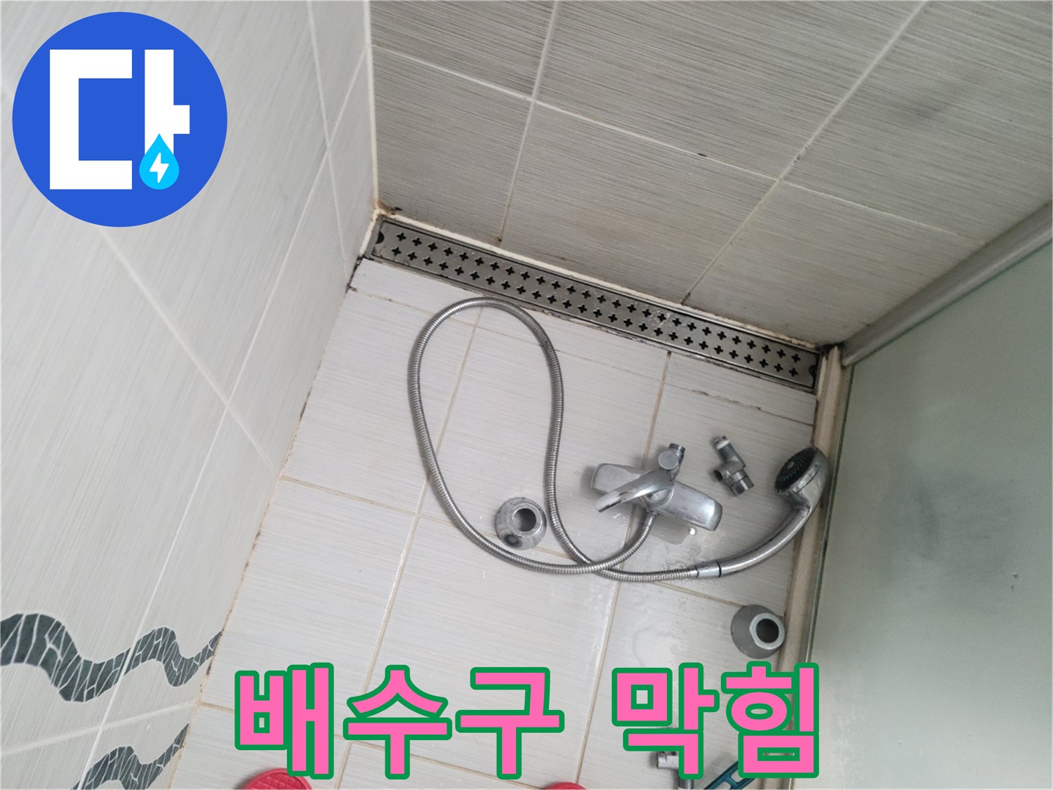 샤워기 배수구 주변 이물질 막힘 - 배수 불량