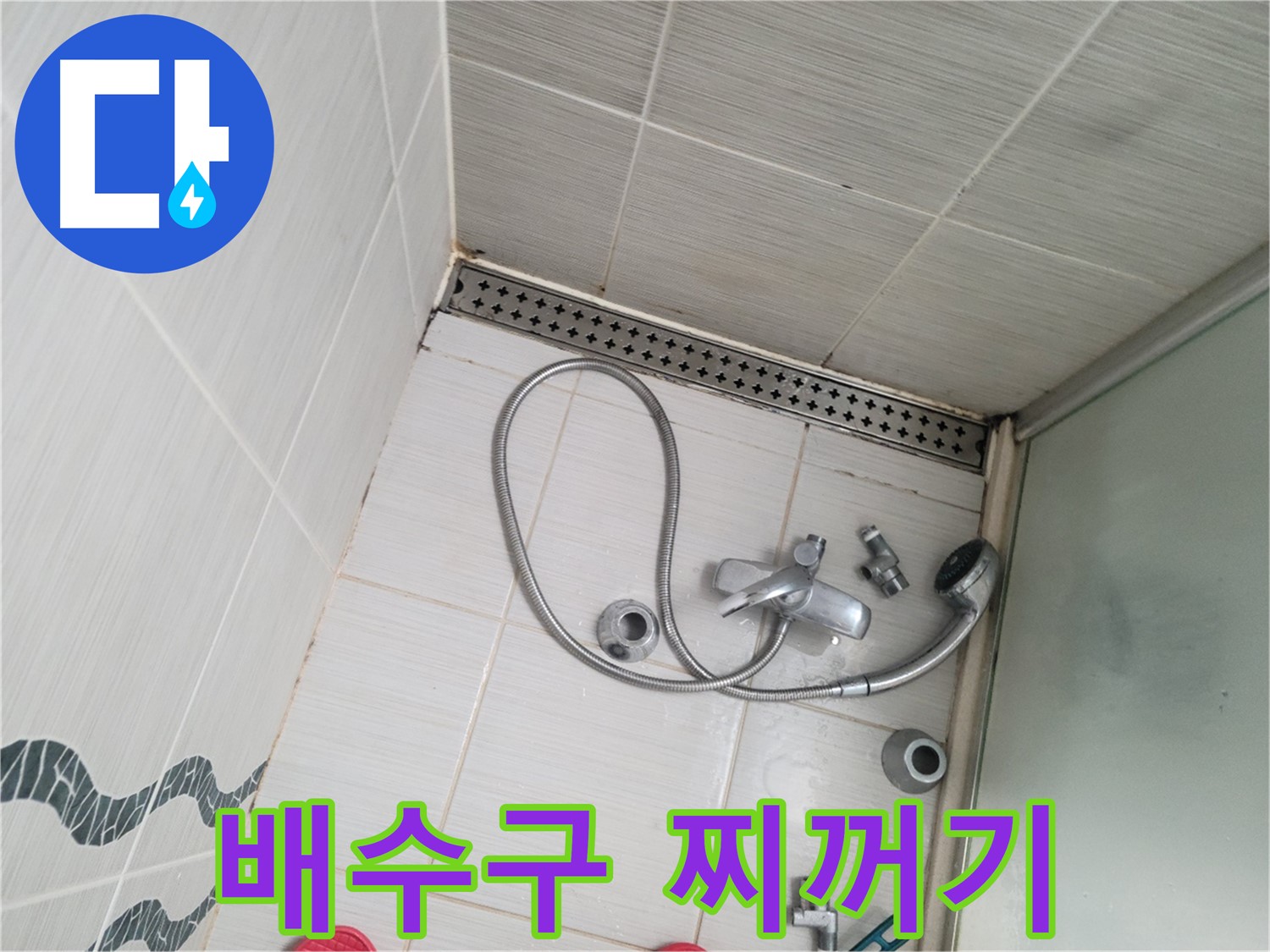 샤워기 배수구 주변 찌꺼기 - 막힘 유발