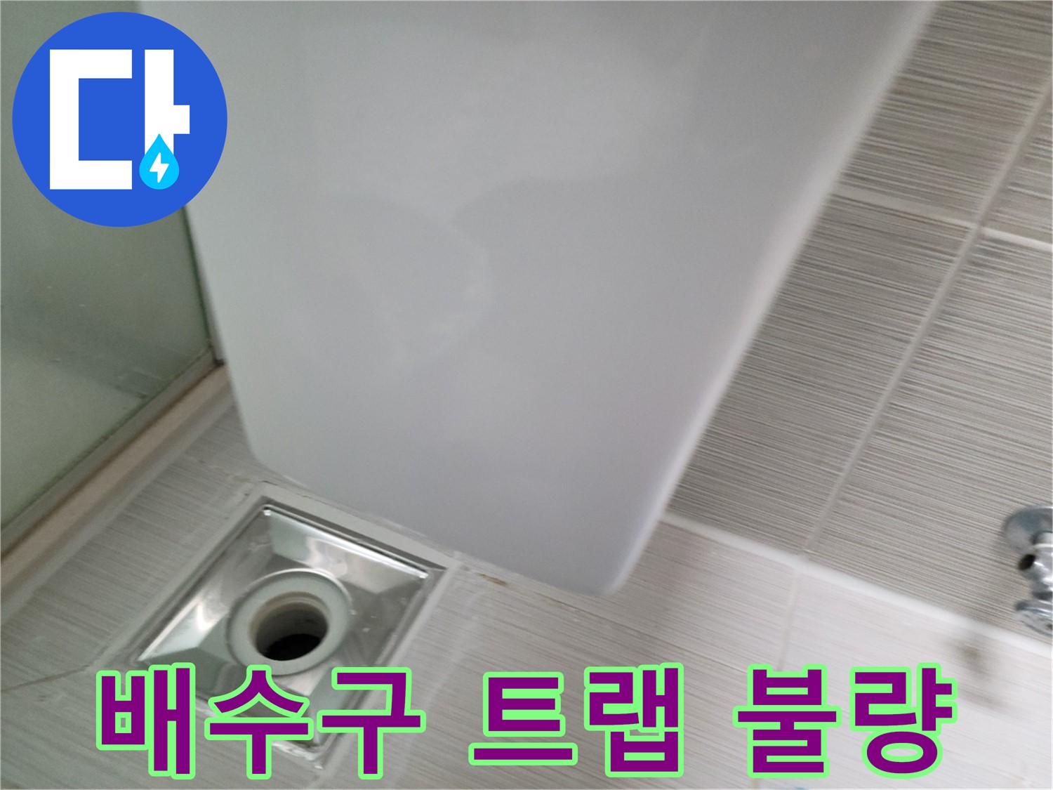 샤워기 배수구 트랩 불량 - 교체 시공 - 누수 해결