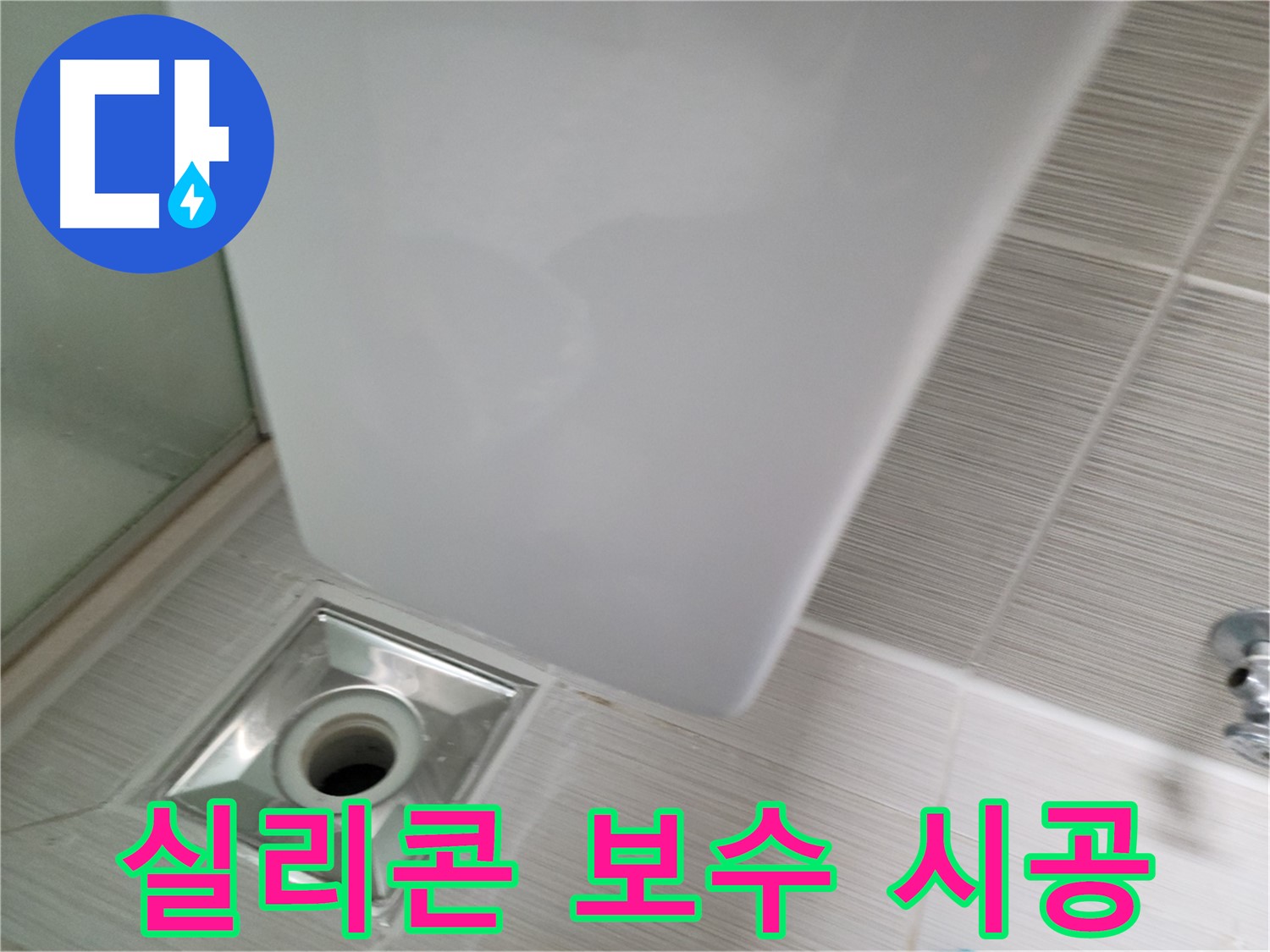 샤워기 배수구 틈새 실리콘 보수 - 꼼꼼한 시공 - 누수 방지