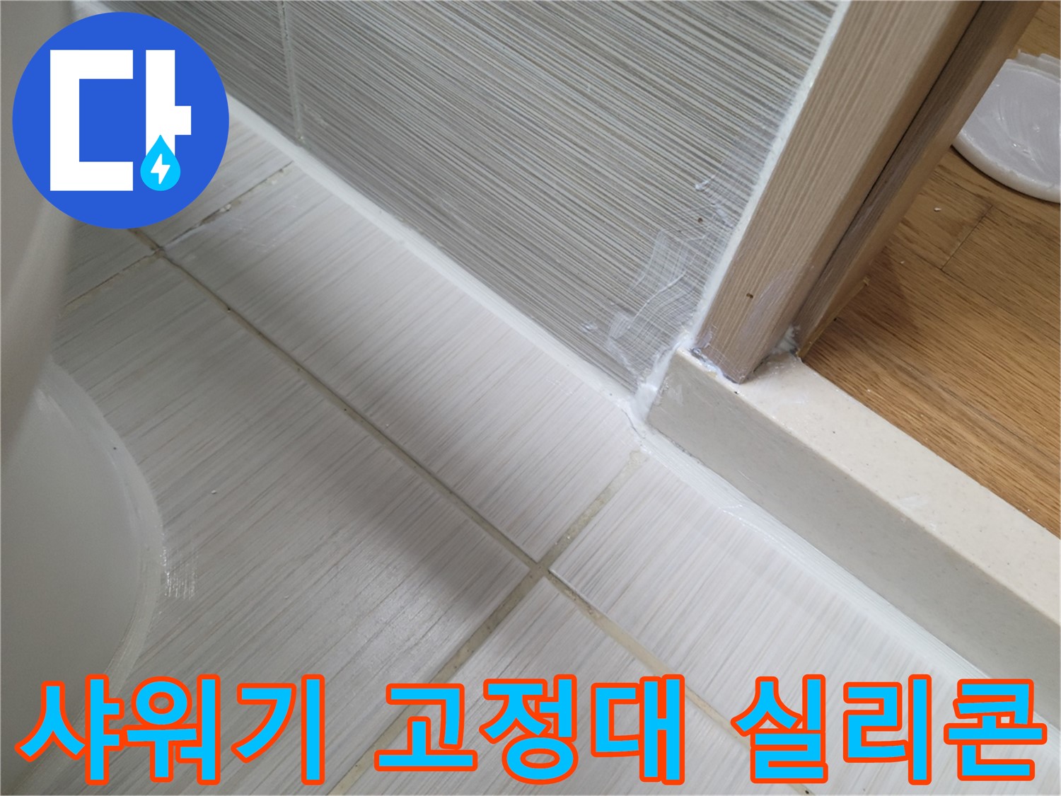 샤워기 벽 고정대 틈새 누수 실리콘 덧칠 시공 - 간편하게 누수 해결!