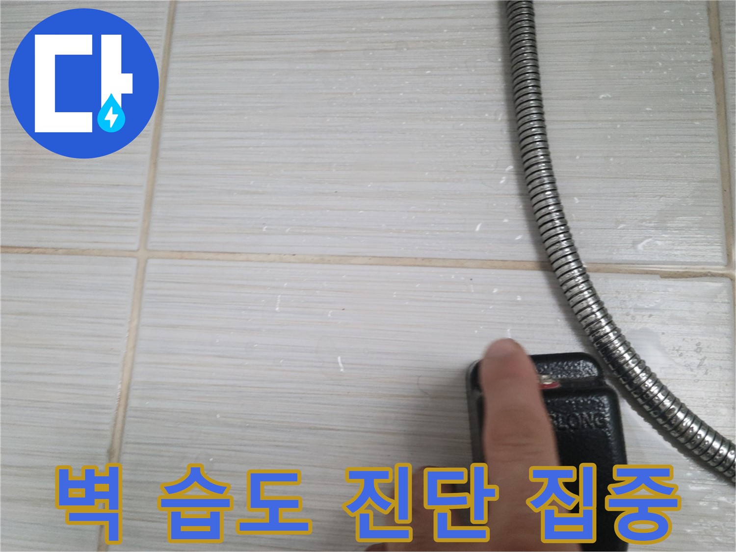 샤워기 벽 습도 초기 진단 - 집중하여 문제 해결