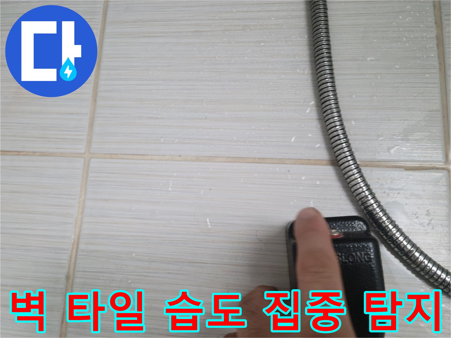 샤워기 벽 타일 습도 집중 탐지 - 누수 지점 찾기