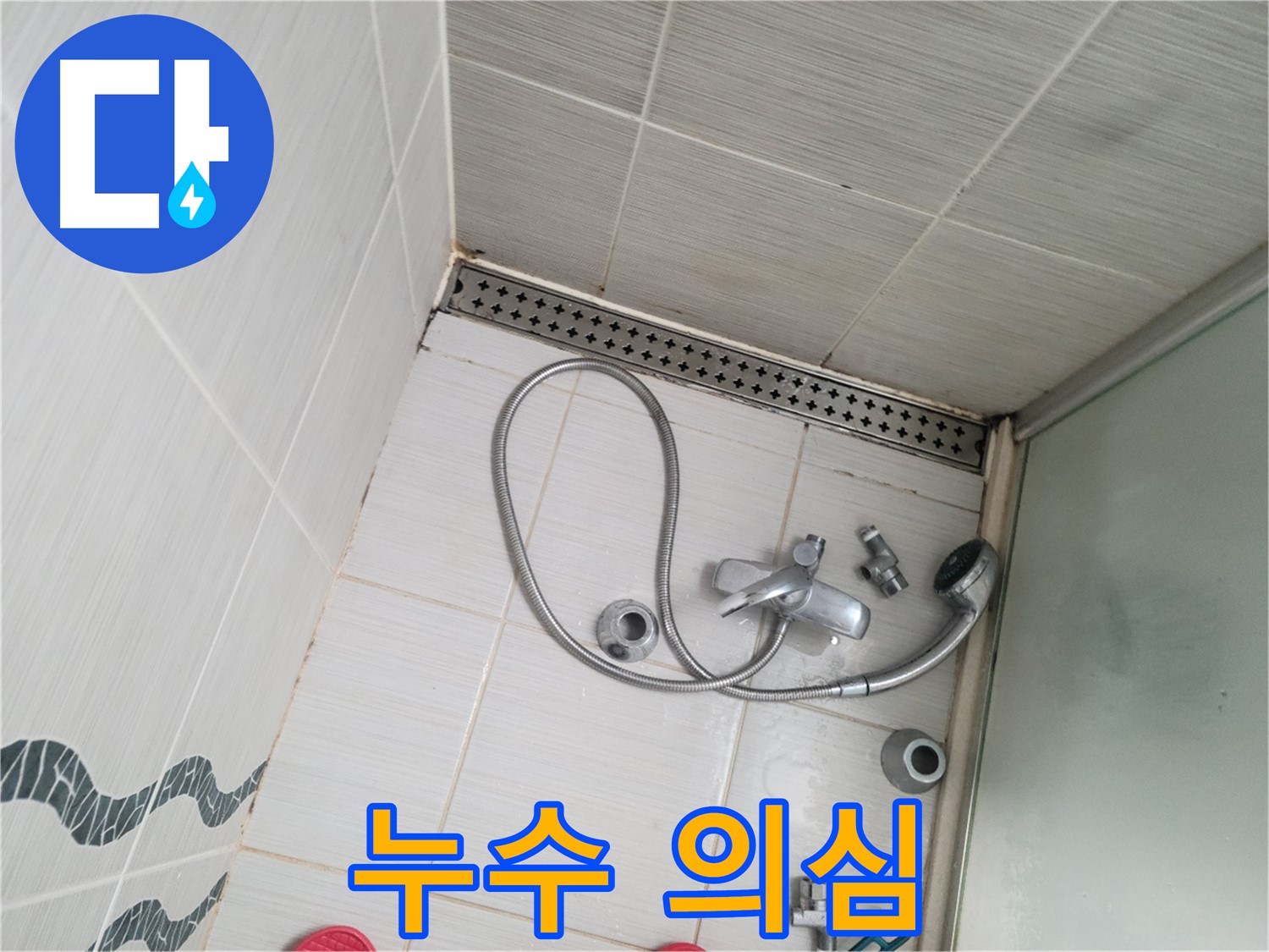 샤워기 수전 냉온수 배관 연결 부위 누수 의심 - 꼼꼼 확인