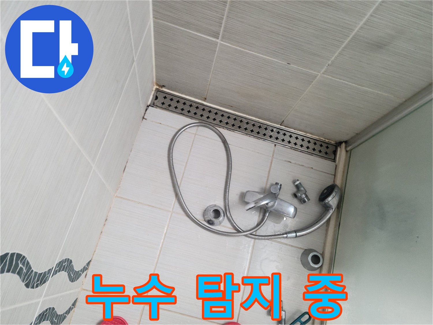 샤워기 수전 냉온수 배관 연결 부위 누수 탐지 중 - 집중