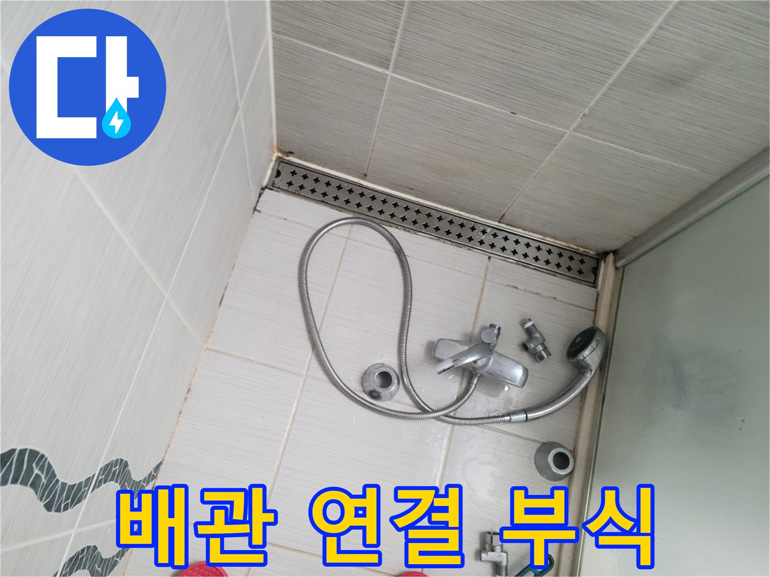 샤워기 수전 냉온수 배관 연결 부위 부식 확인 - 교체 고려
