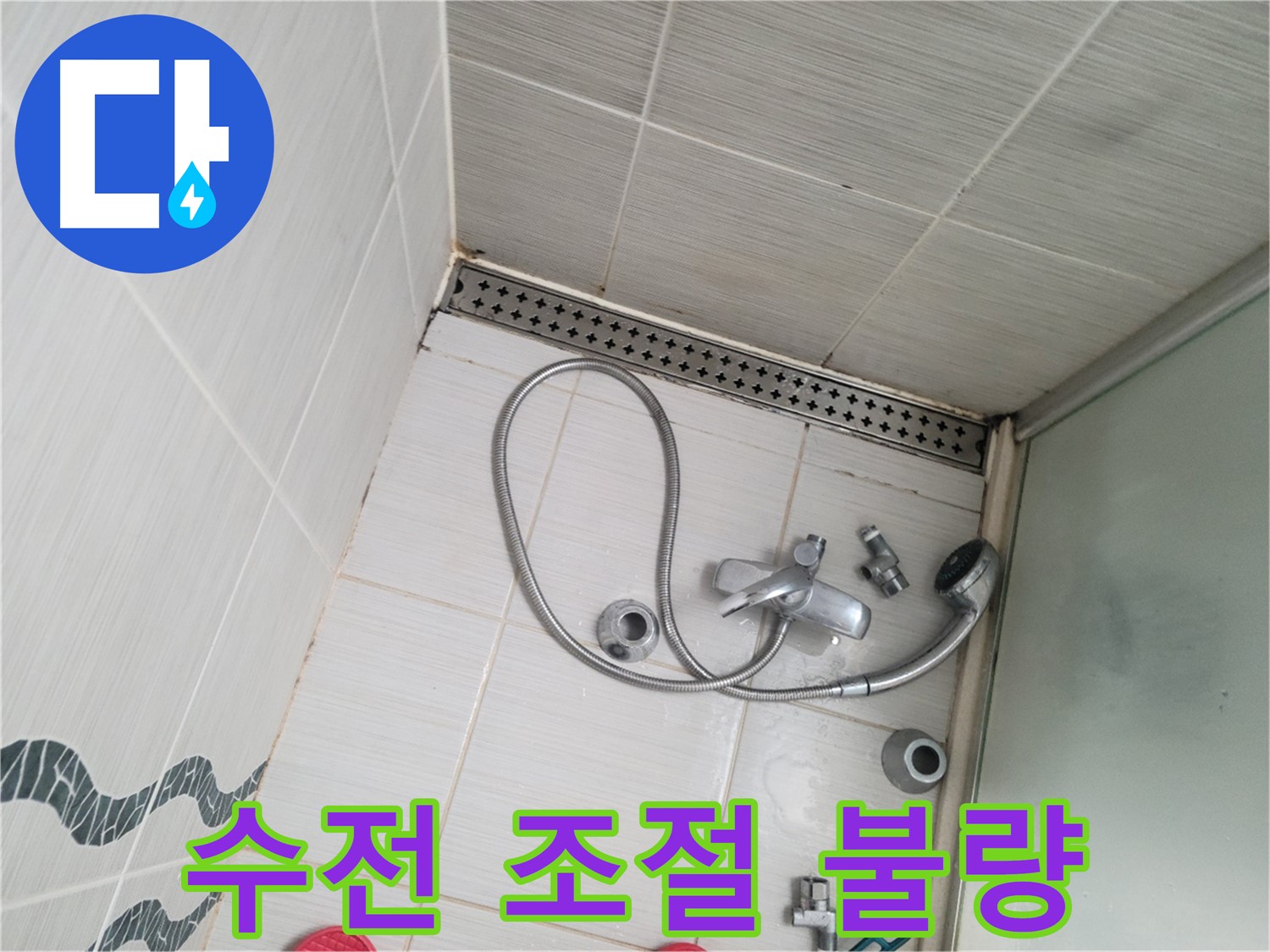 샤워기 수전 냉온수 조절 불량 확인 - 문제 발견