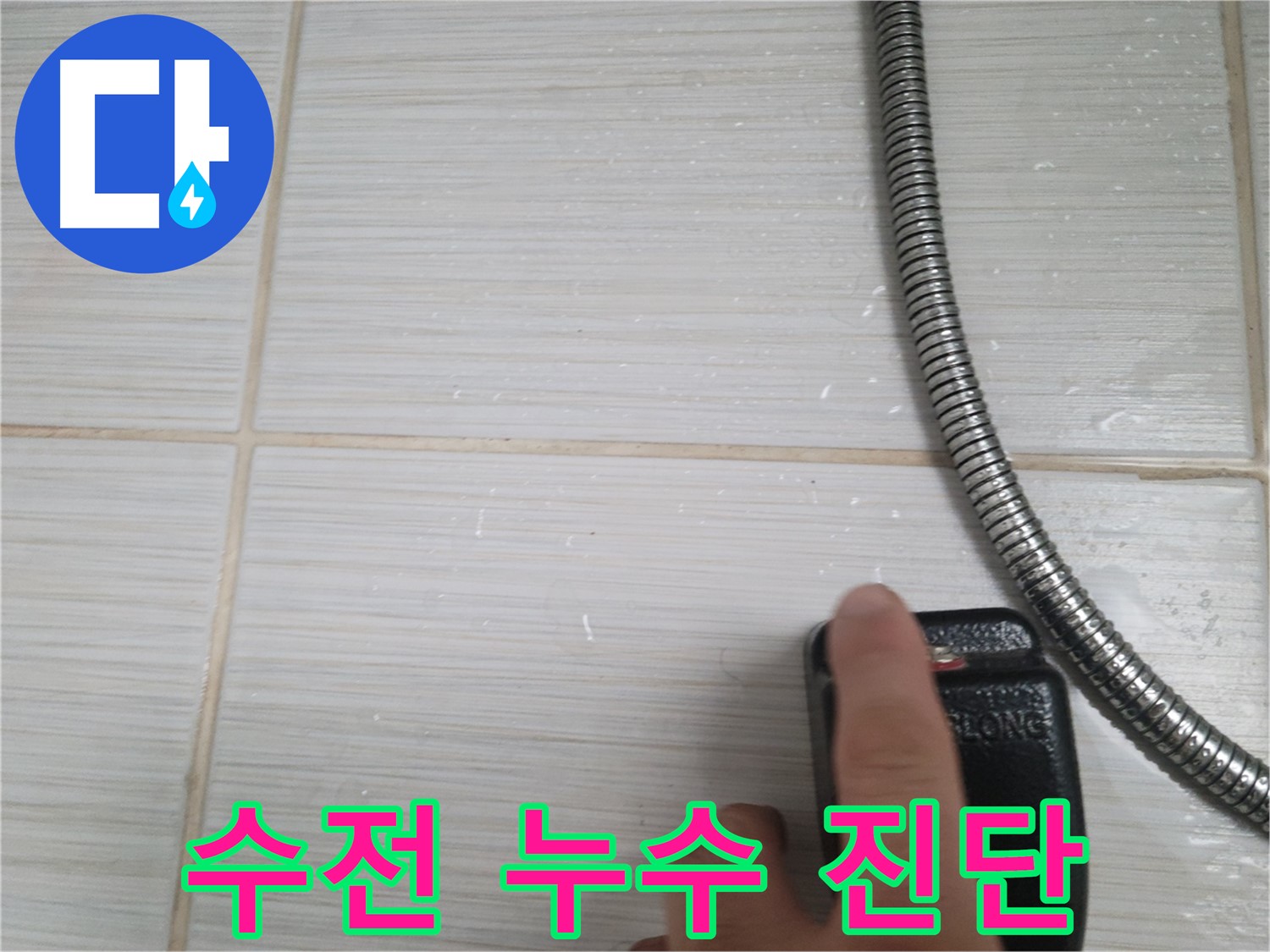 샤워기 수전 누수 초기 진단 - 꼼꼼하게 진행