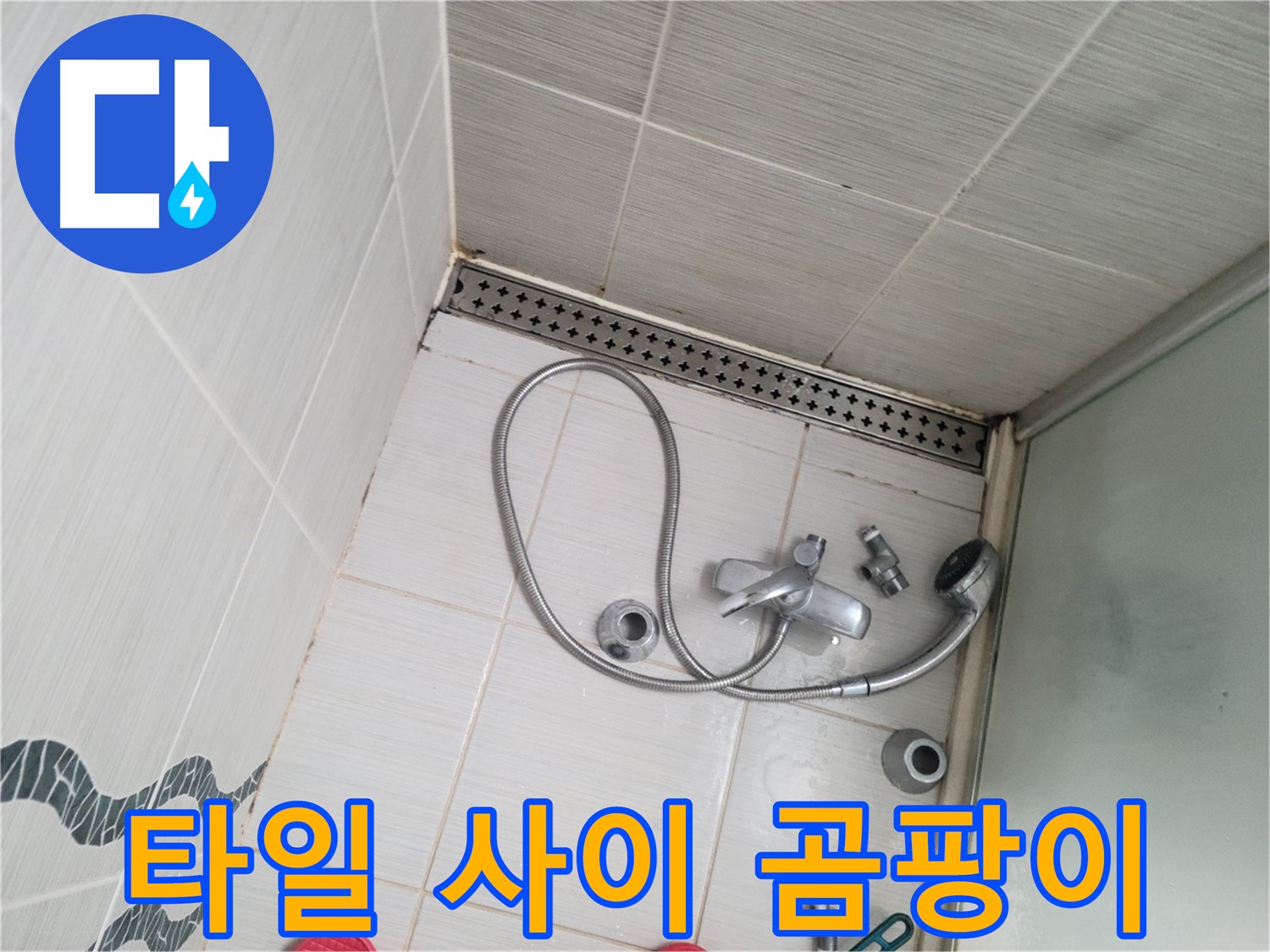 샤워기 수전 분해 후 타일 사이 곰팡이 - 곰팡이 제거 필요
