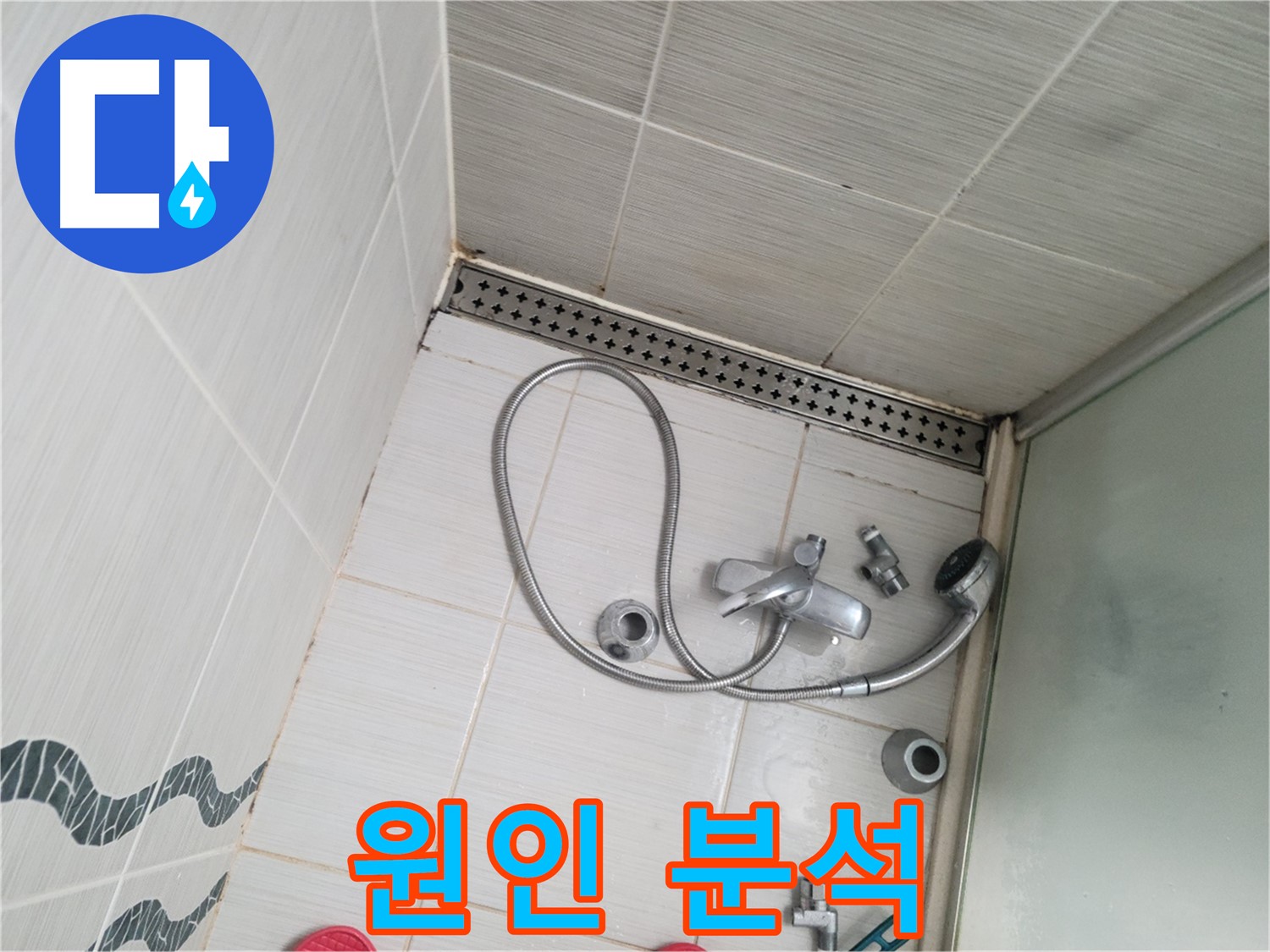 샤워기 수전 연결 부위 누수 원인 분석 - 꼼꼼하게
