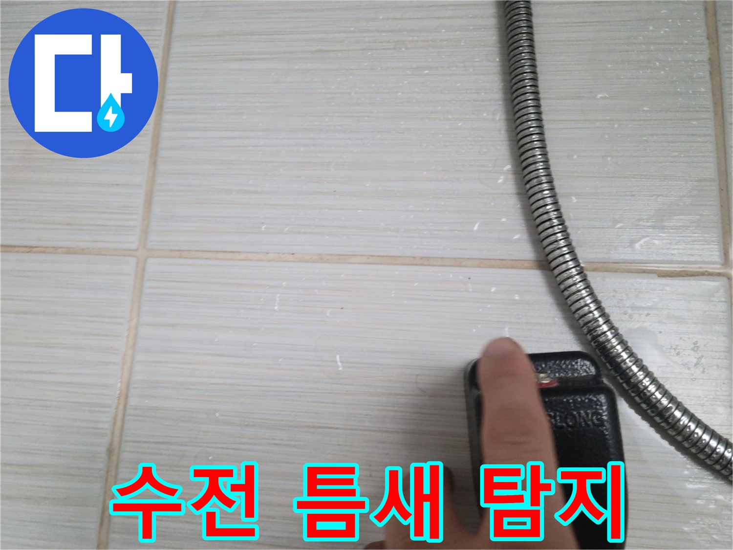 샤워기 수전 작은 틈새 - 꼼꼼하게 정밀 탐지