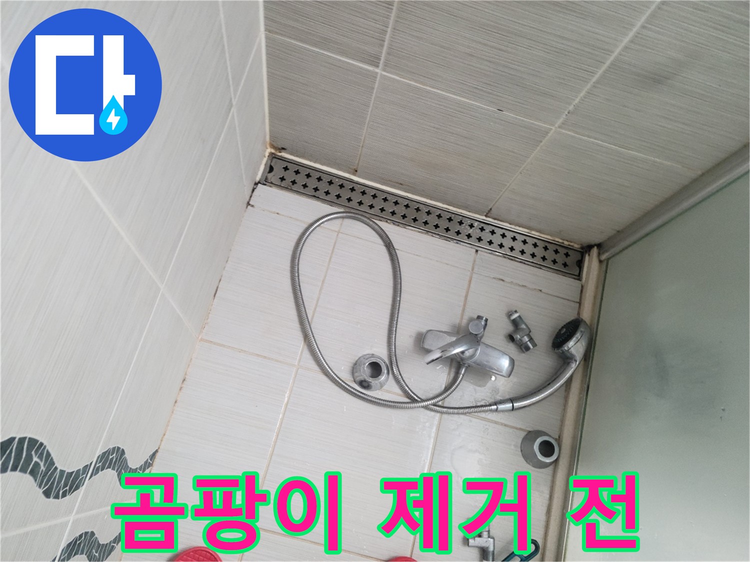 샤워기 수전 주변 타일 틈새 곰팡이 제거 전 - 심각한 오염