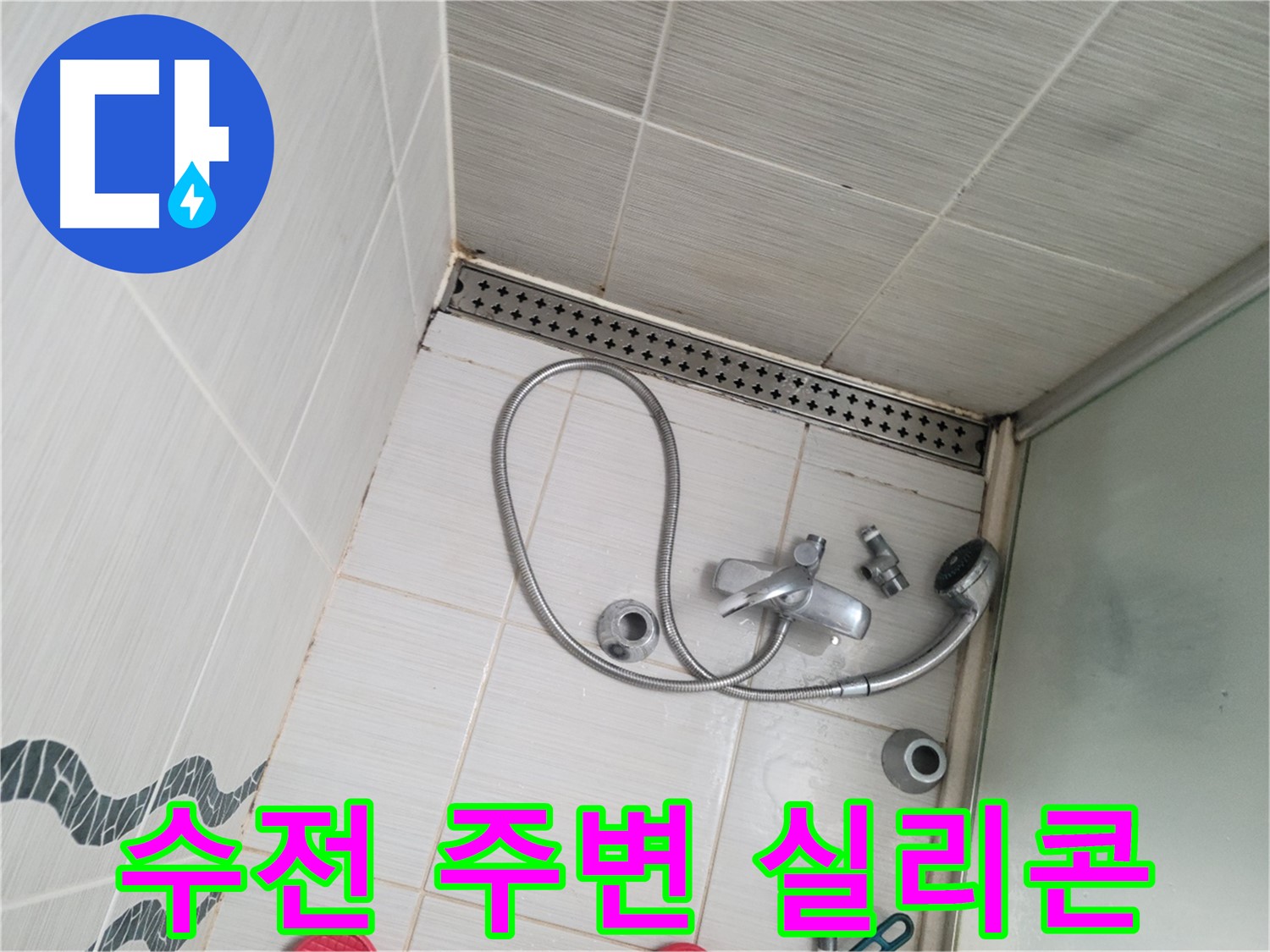 샤워기 수전 주변 타일 틈새 실리콘 손상 - 방수 점검