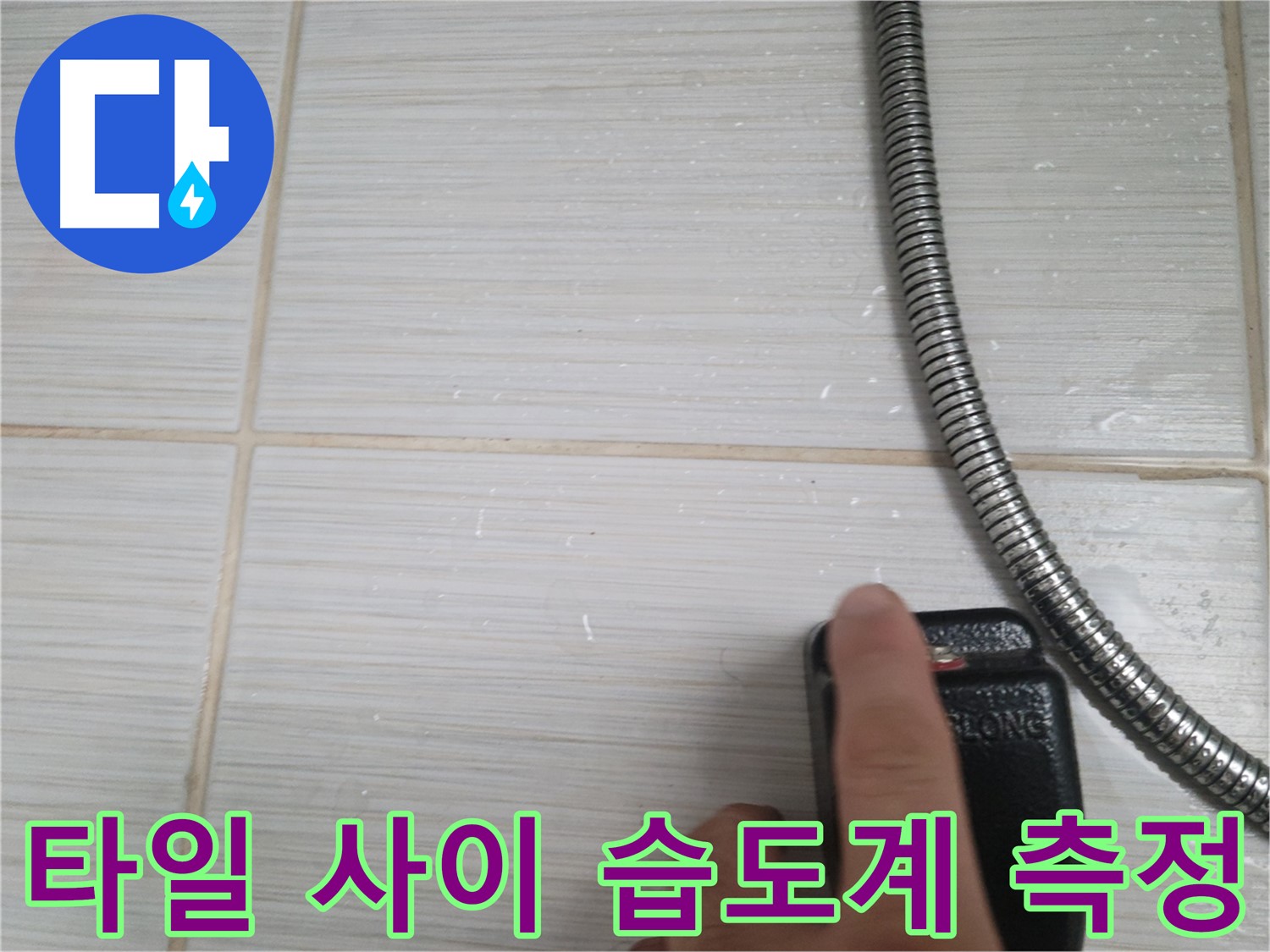 샤워기 옆 벽 타일 사이 습도계 측정 - 정밀 진단