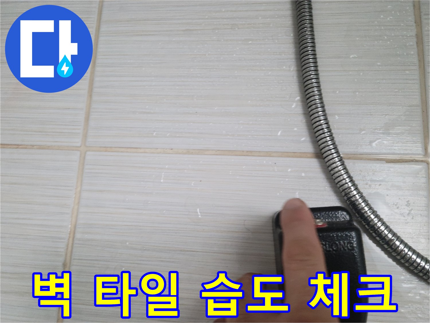 샤워기 옆 벽 타일 습도 체크 - 집중 점검