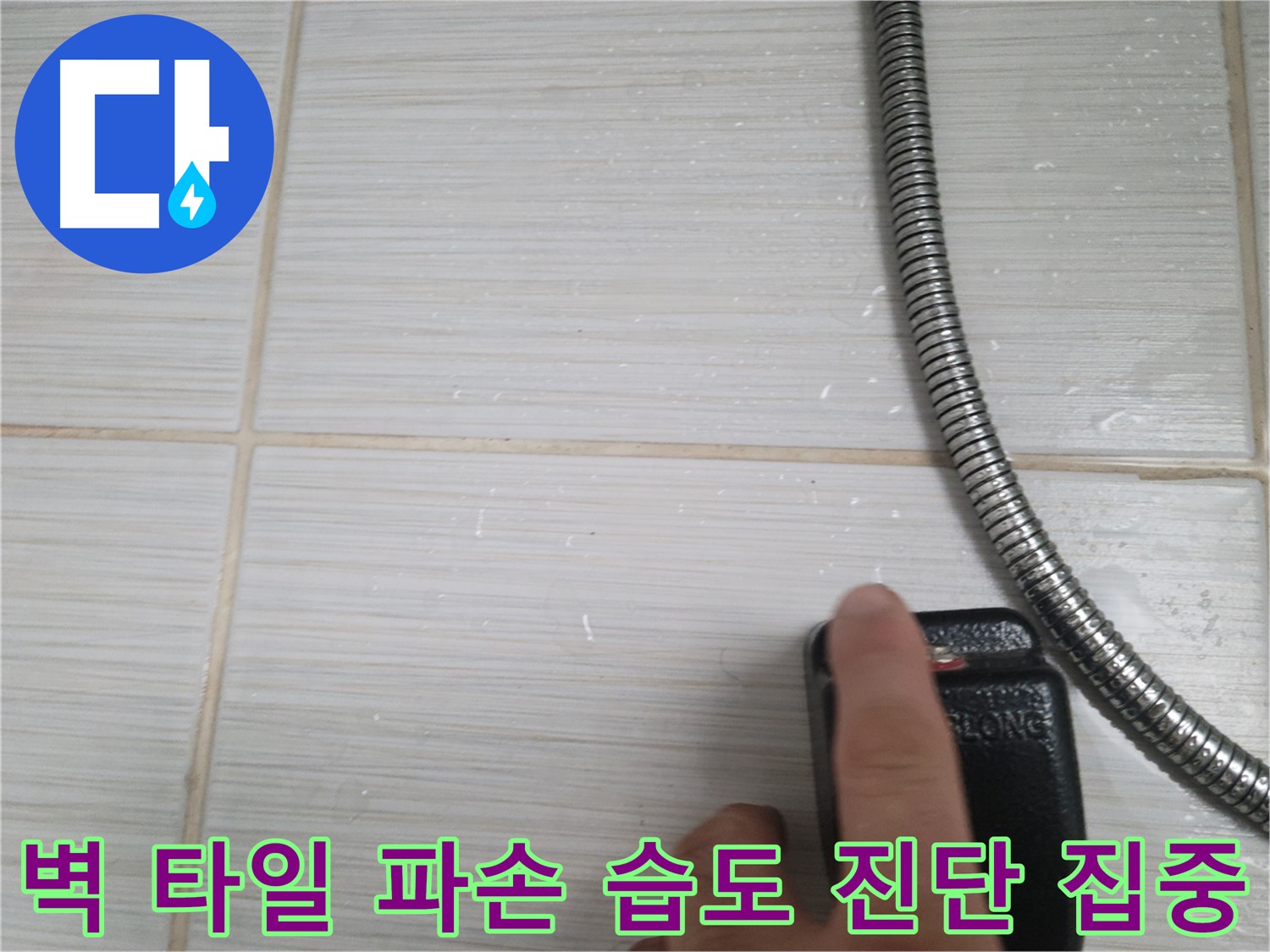 샤워기 옆 벽 타일 파손 습도 초기 진단 - 꼼꼼 확인 중