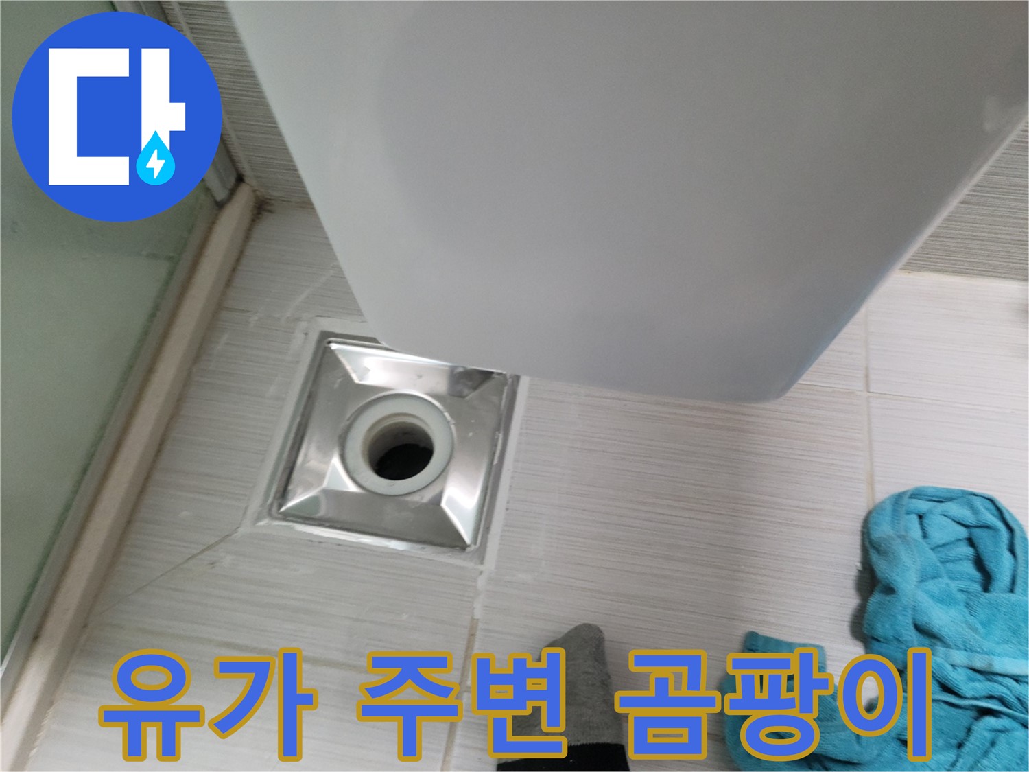 샤워기 옆 유가 누수 - 주변 곰팡이
