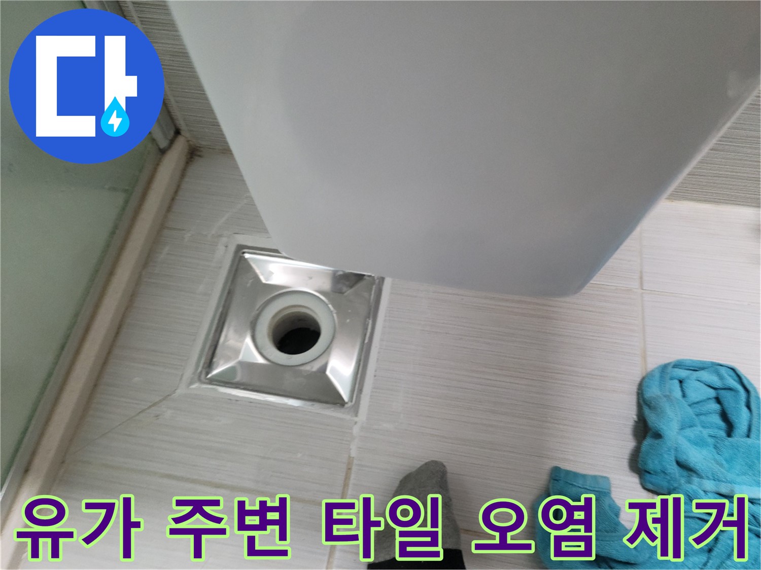 샤워기 옆 유가 누수 - 주변 타일 오염 제거