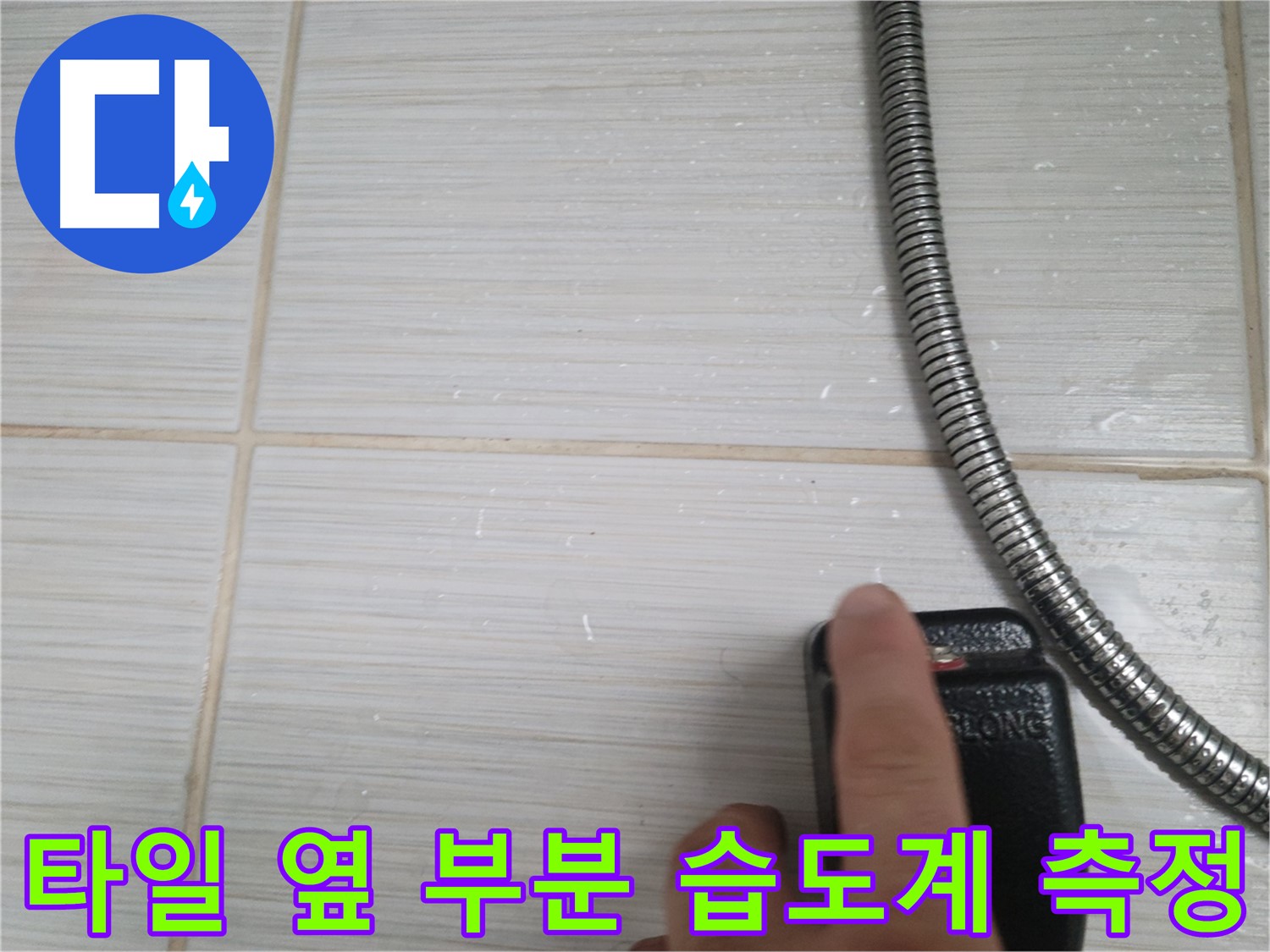 샤워기 옆 타일 옆 부분 습도계 측정 - 정밀 진단