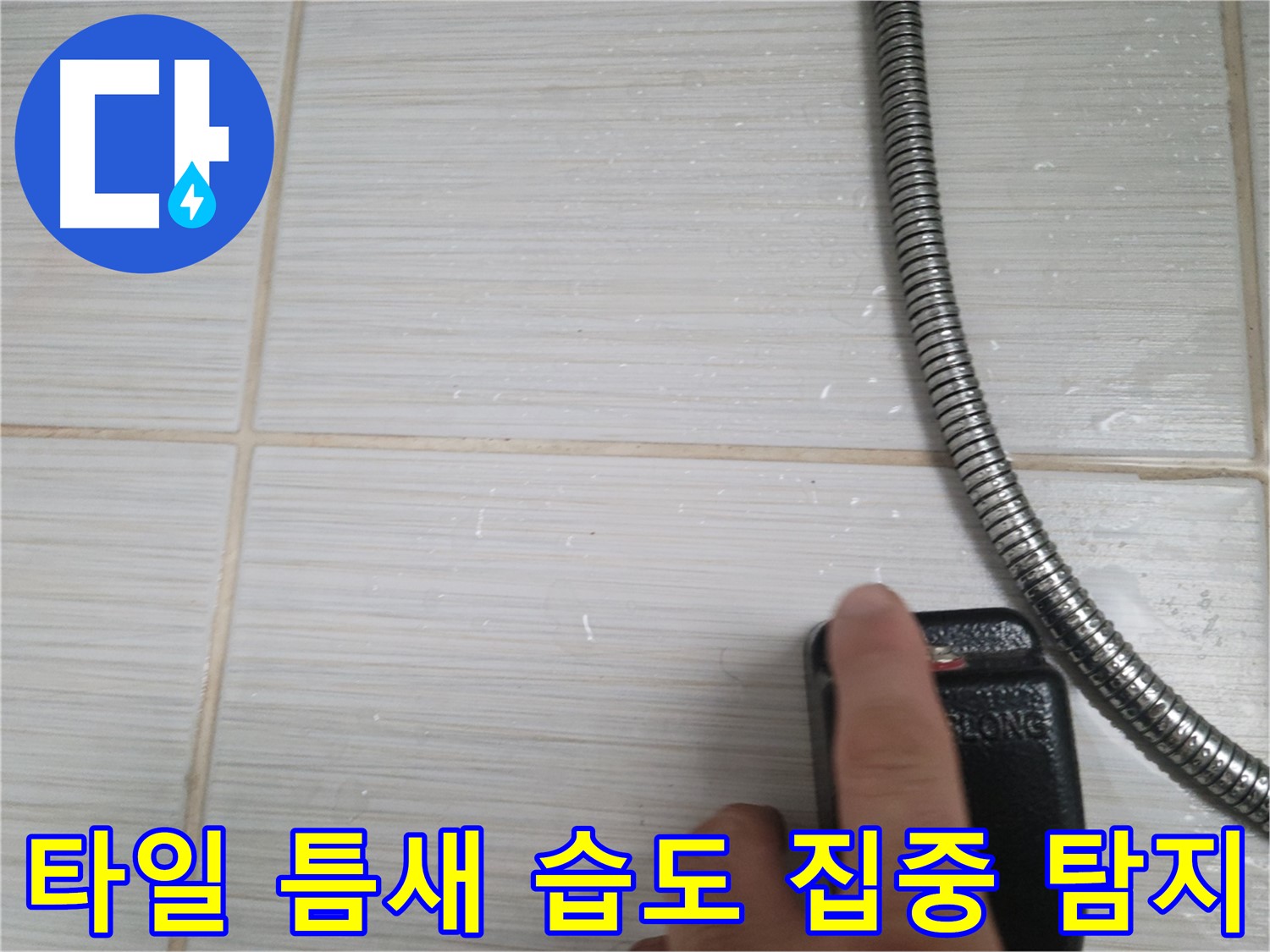 샤워기 옆 타일 틈새 습도 집중 탐지 - 누수 지점 찾기