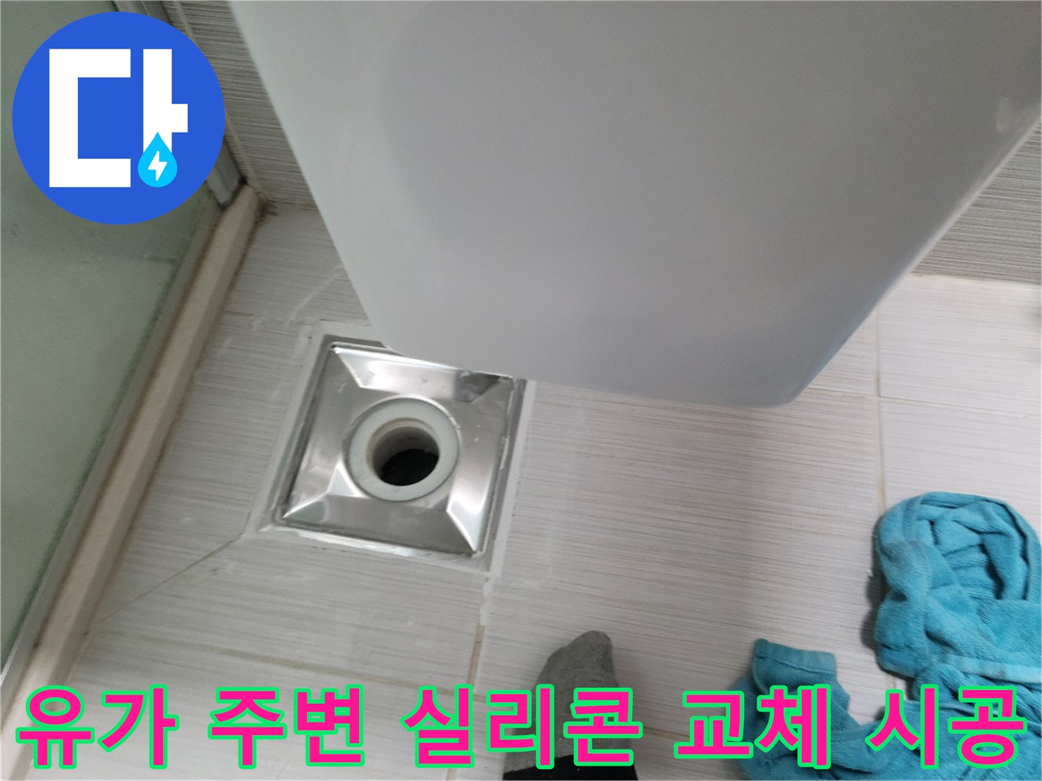 샤워기 유가 누수 - 주변 실리콘 교체 시공