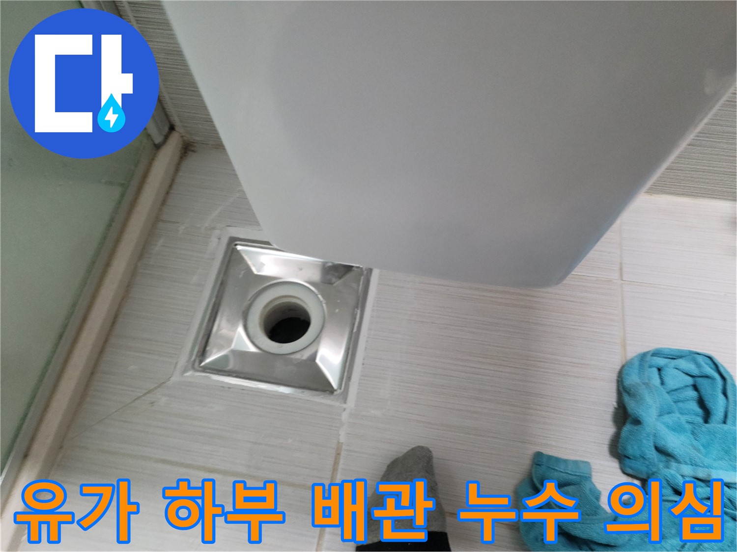 샤워기 유가 누수 - 하부 배관 연결 부위 누수 의심 점검