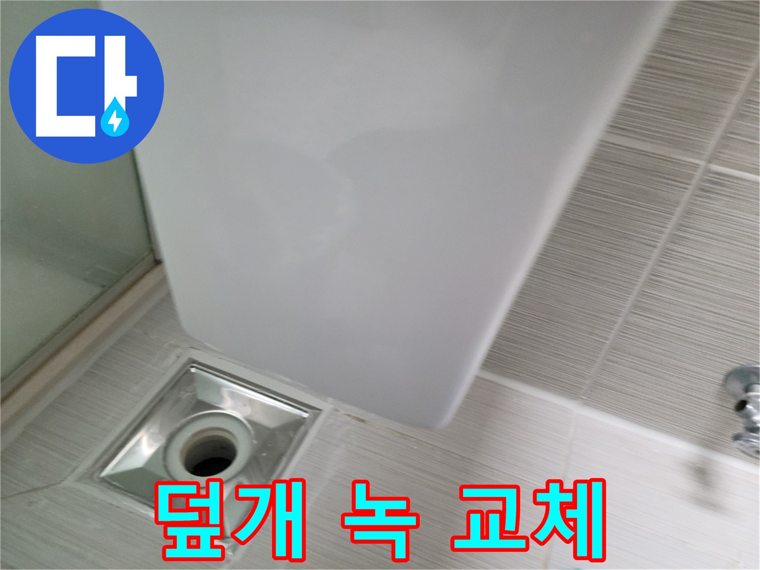 샤워기 코너 배수구 덮개 녹 발생 - 스테인리스 교체 - 위생적인 욕실