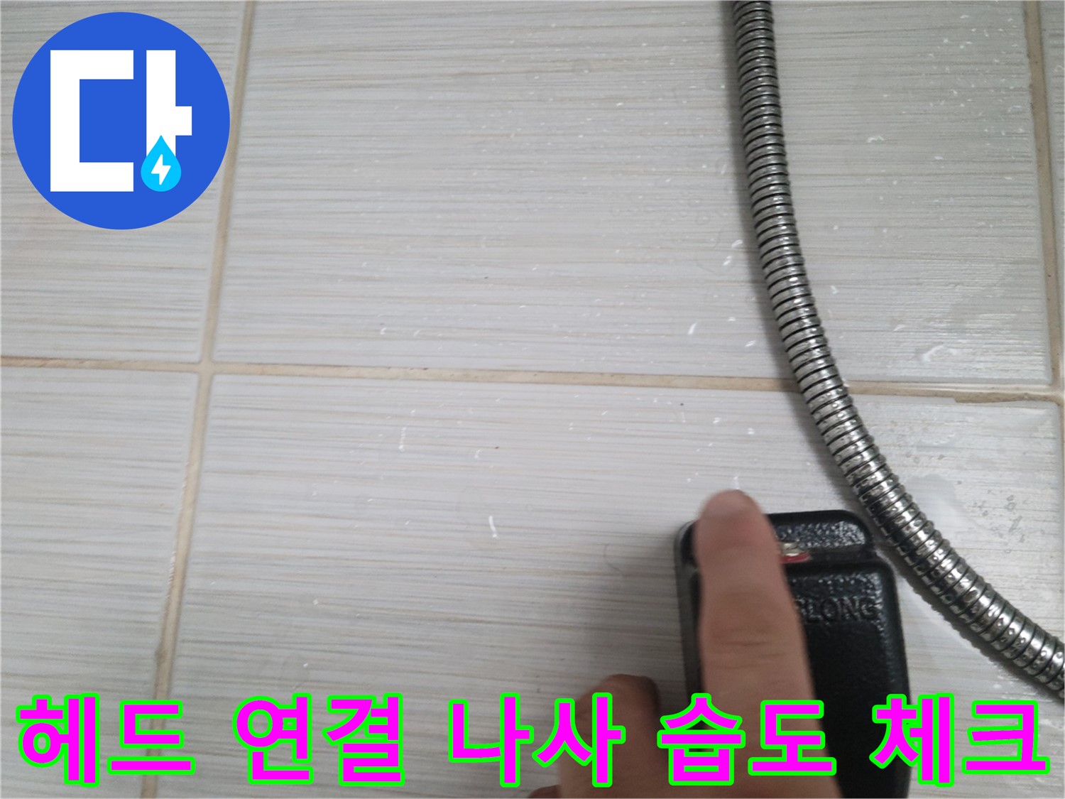 샤워기 헤드 연결 나사 습도 체크 - 집중 점검 중