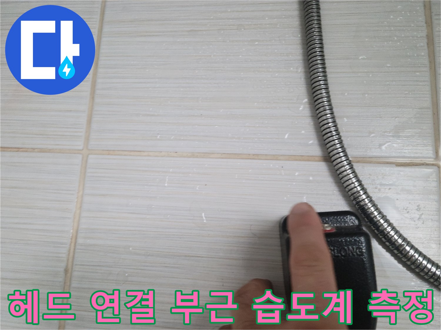 샤워기 헤드 연결 부근 습도계 측정 - 정밀 진단