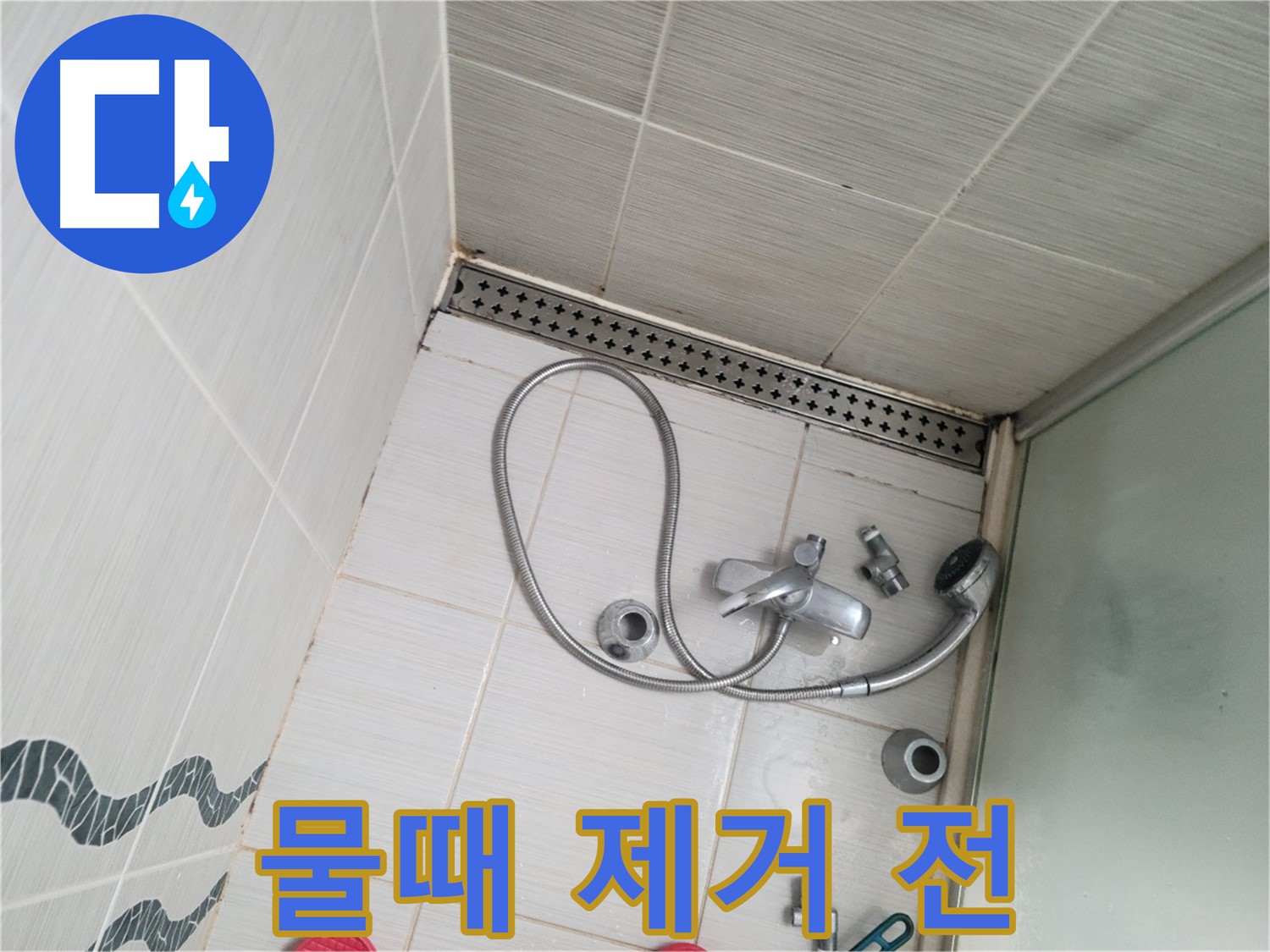 샤워기 헤드 연결 부위 물때 제거 전 - 오염 심각