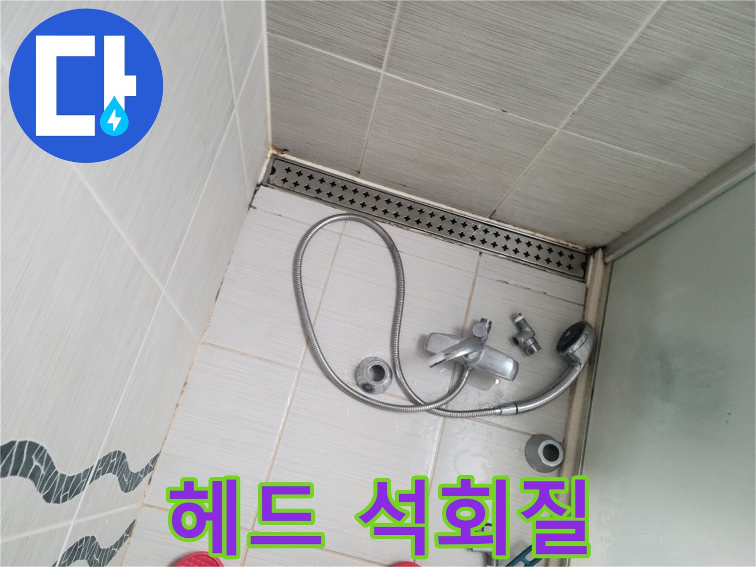 샤워기 헤드 연결 부위 석회질 - 물때