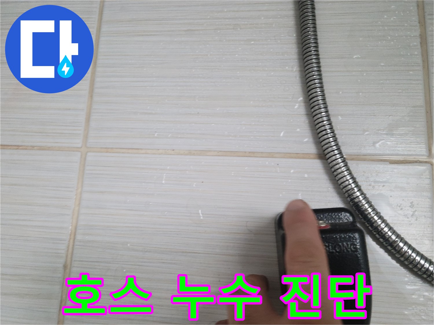 샤워기 호스 누수 초기 진단 - 꼼꼼하게 진행