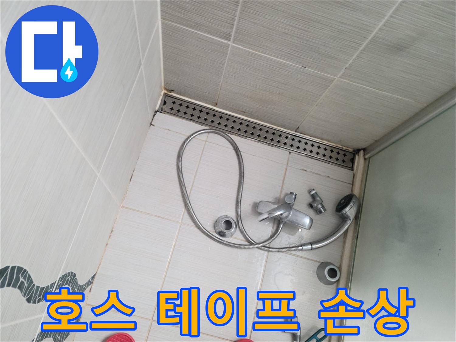 샤워기 호스 연결 부위 테이프 손상 - 누수 위험