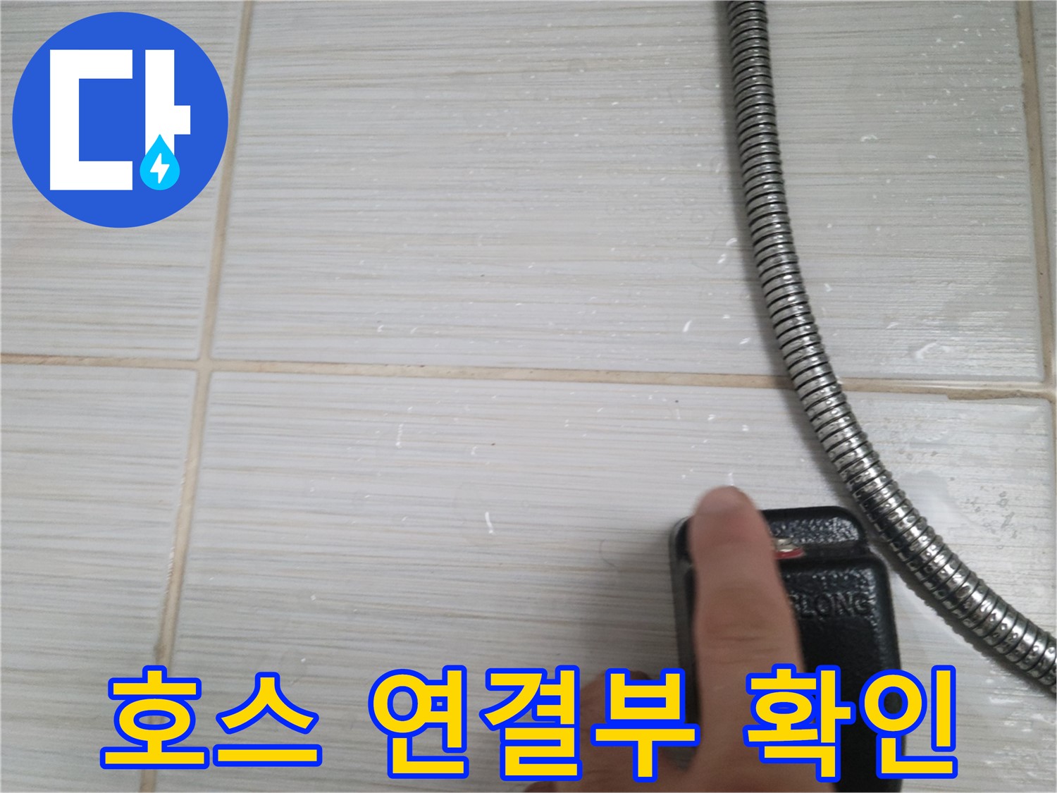 샤워기 호스 연결부위 - 누수 확인 작업 중