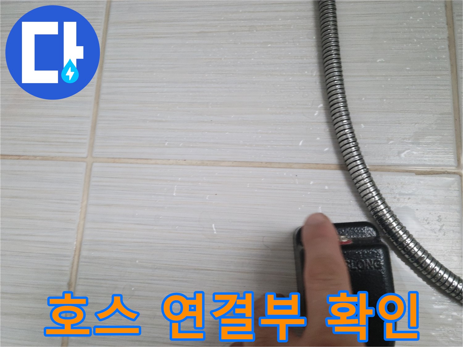 샤워기 호스 연결부위 - 누수 확인 작업 중