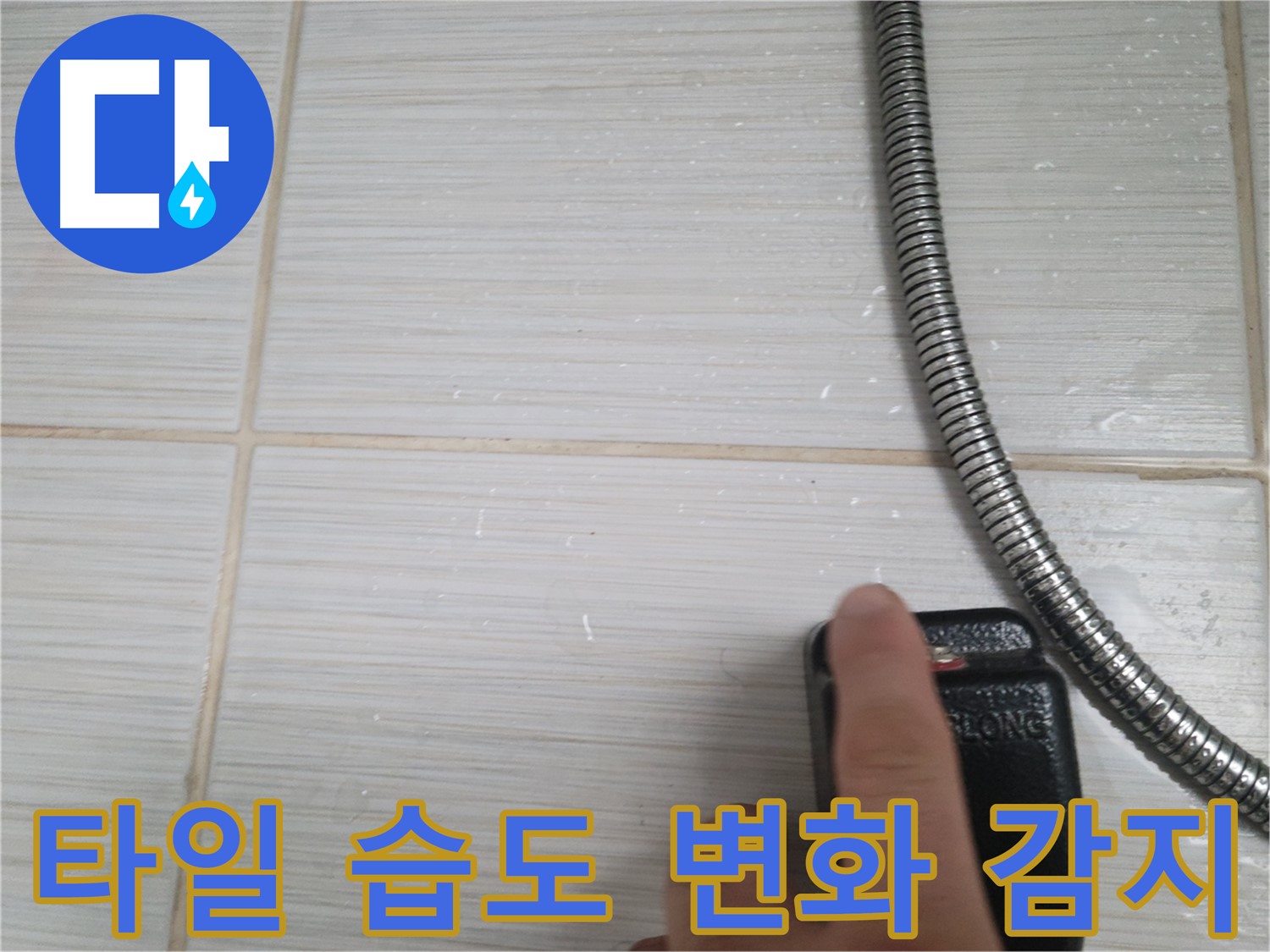 샤워기 호스 옆 타일 습도 작은 변화 - 정밀 감지