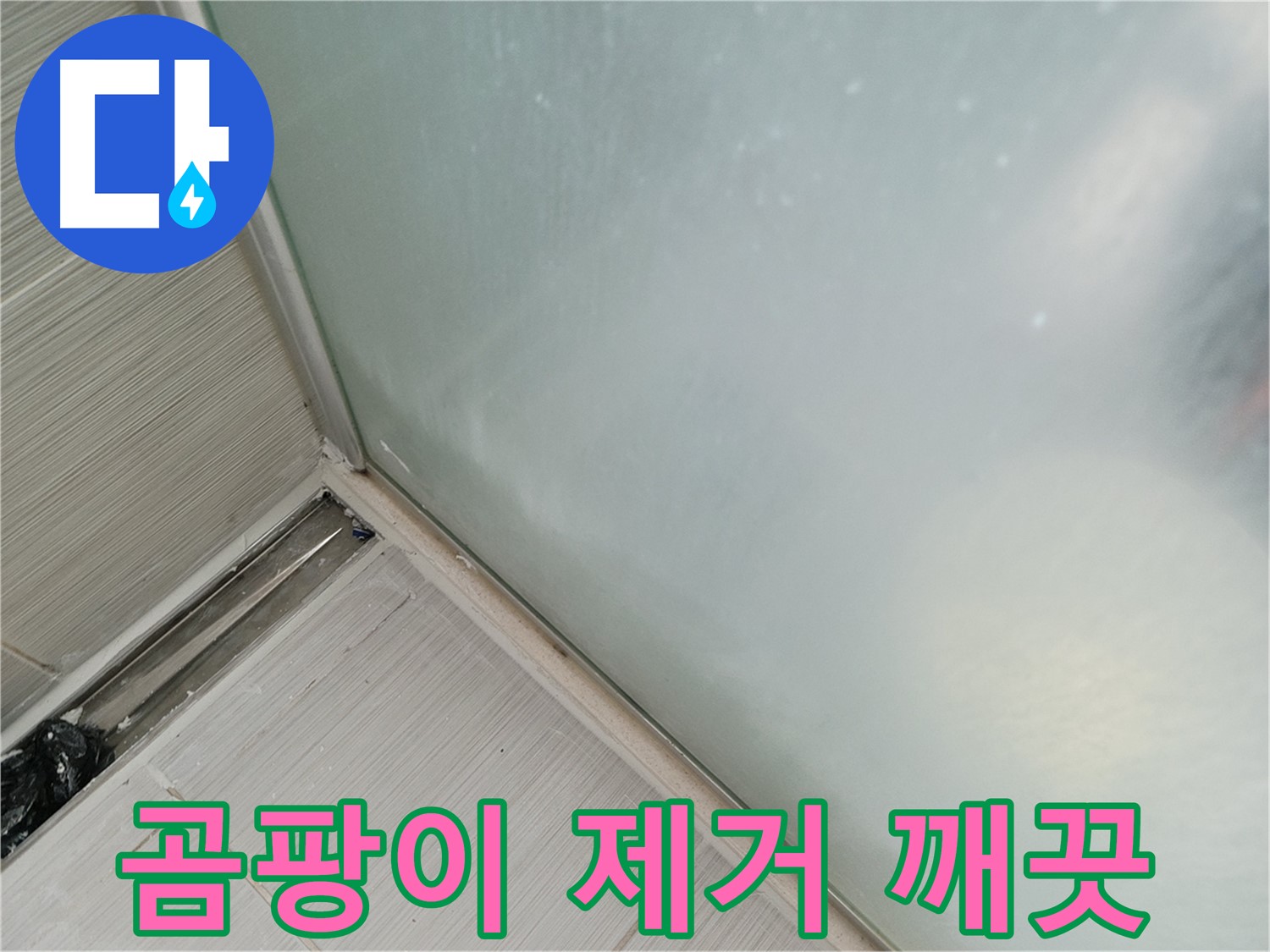 샤워부스 누수 - 곰팡이 제거 - 깨끗한 환경
