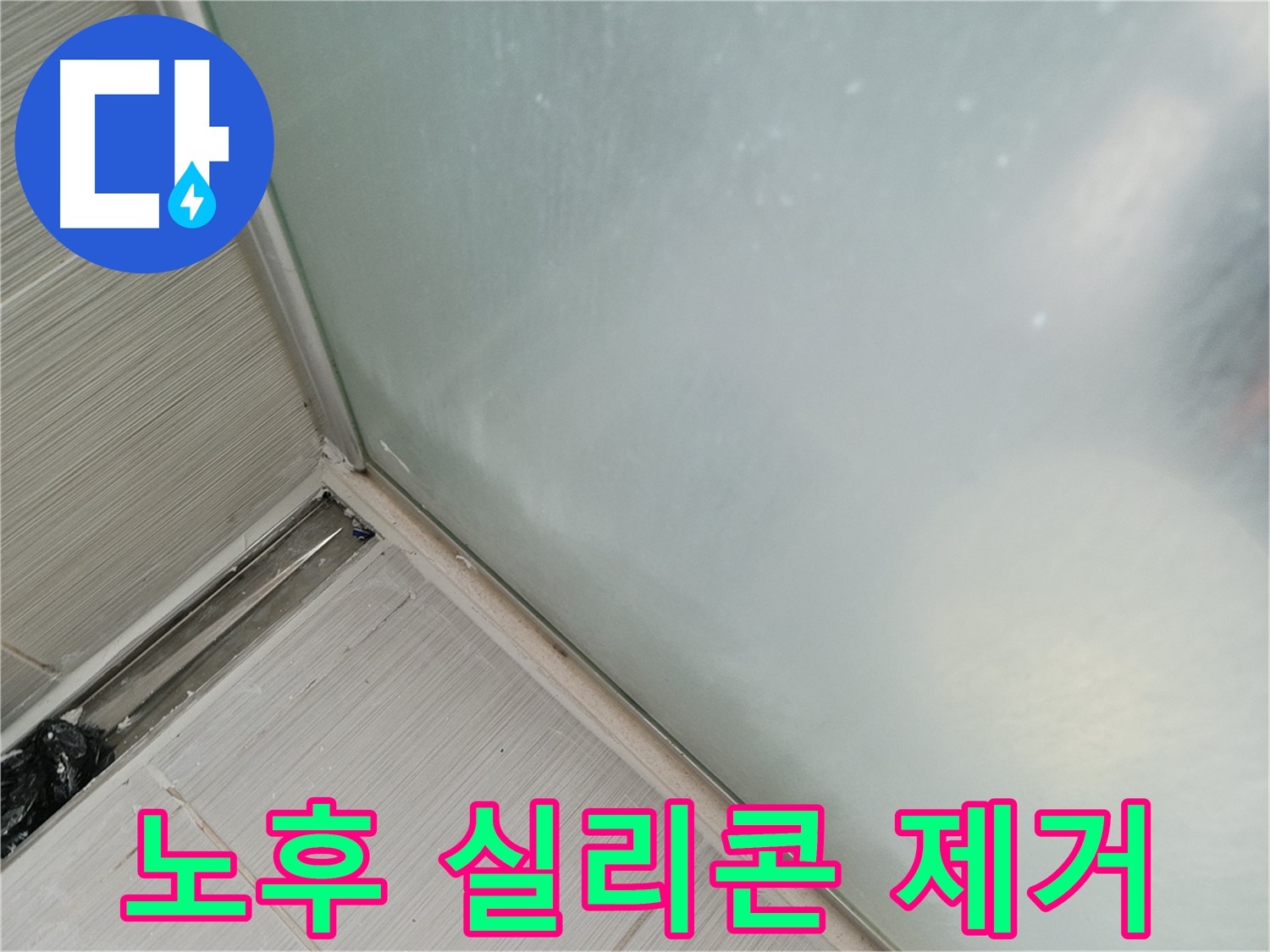샤워부스 누수 - 노후된 실리콘 제거 - 새 시공의 시작