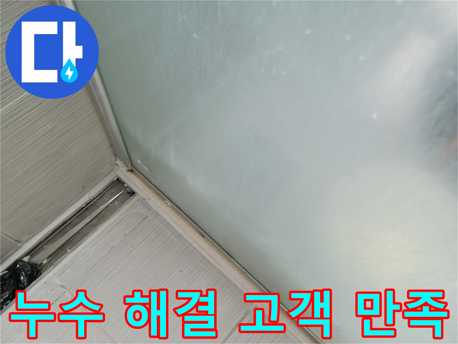 샤워부스 누수 - 누수 해결 후 만족 - 꼼꼼함에 감동